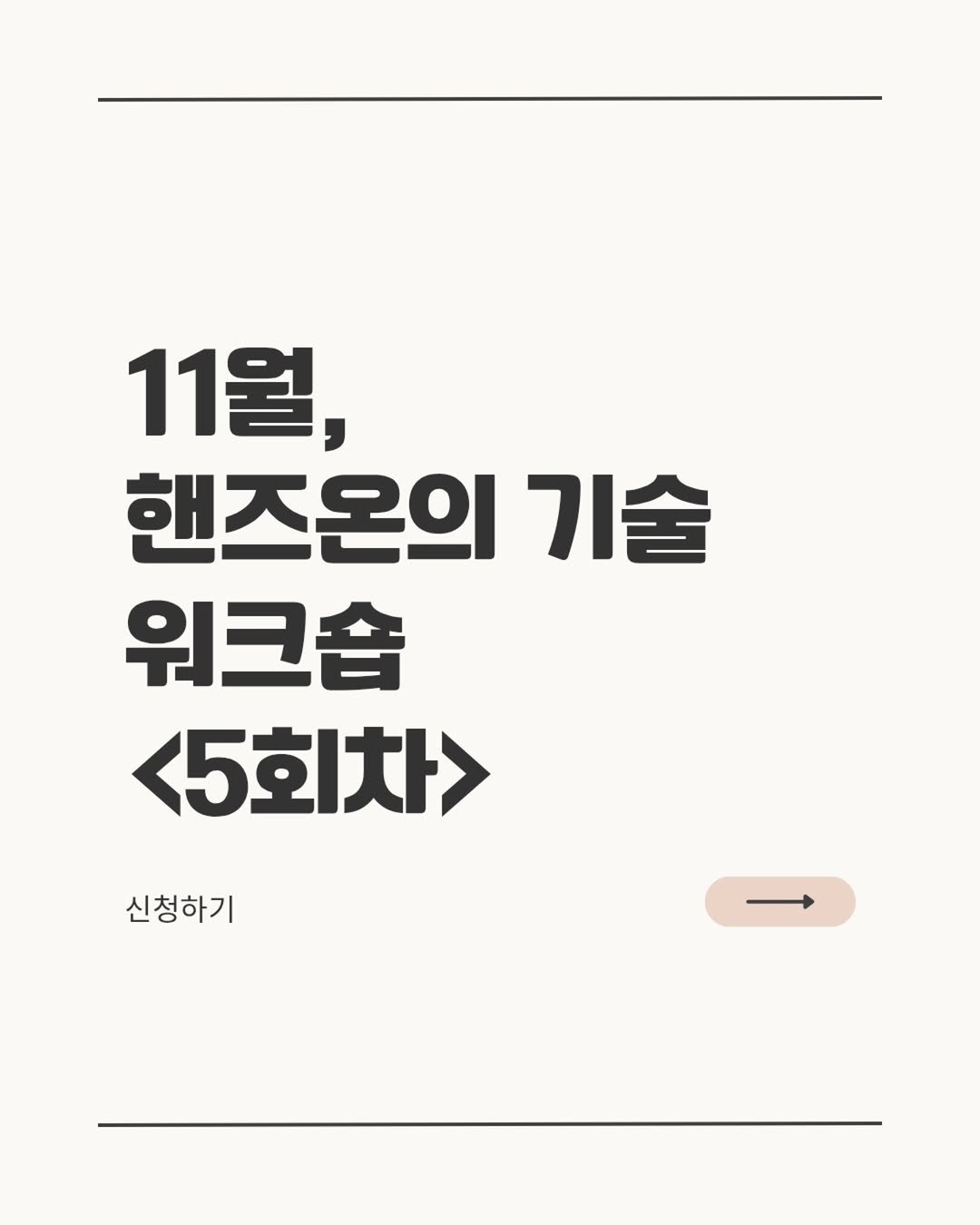 Photo shared by Young Lee_ NIKKI on November 02, 2025 tagging @usyoga_community. May be an image of text that says '11월, 핸즈온의 기술 워크숍 <5회차 신청하기'.