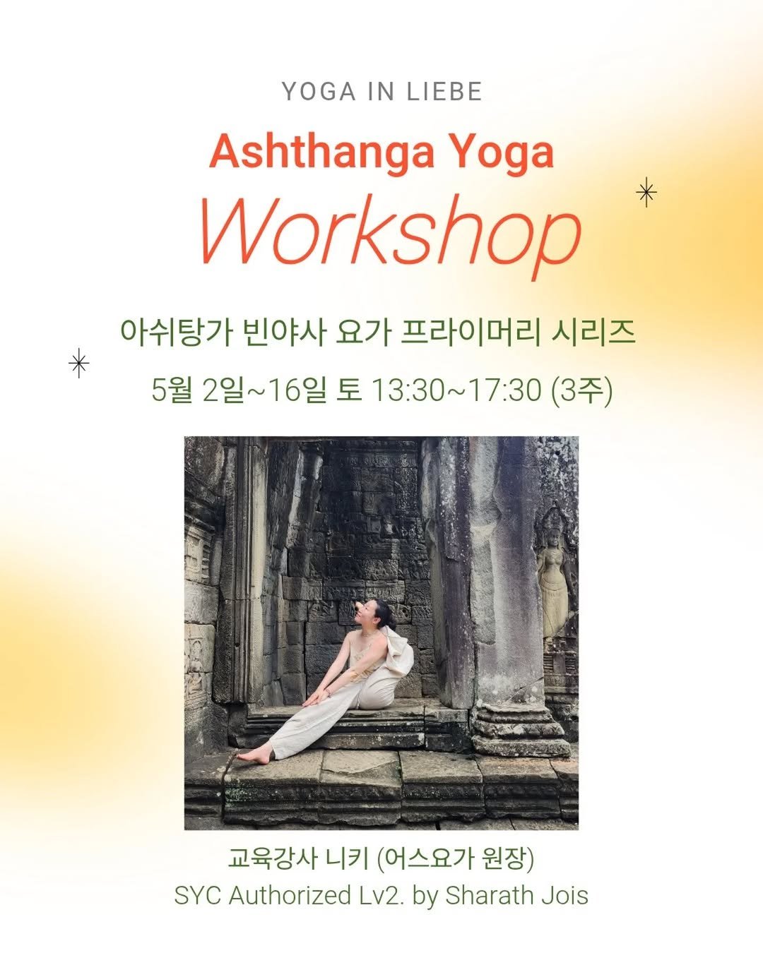 Photo shared by 요가인리베_요가지도자과정 on April 09, 2026 tagging @nikki_yoga. May be an image of yoga and text that says 'YOGA IN LIEBE Ashthanga Yoga Workshop 아쉬탕가 빈야사 요가 프라이머리 시리즈 5월 2일~ 일~16일 토 13：30～17：30 (3주) 교육강사 니키 (어스요가 원장) SYC Authorized Lv2. by Sharath Jois'.