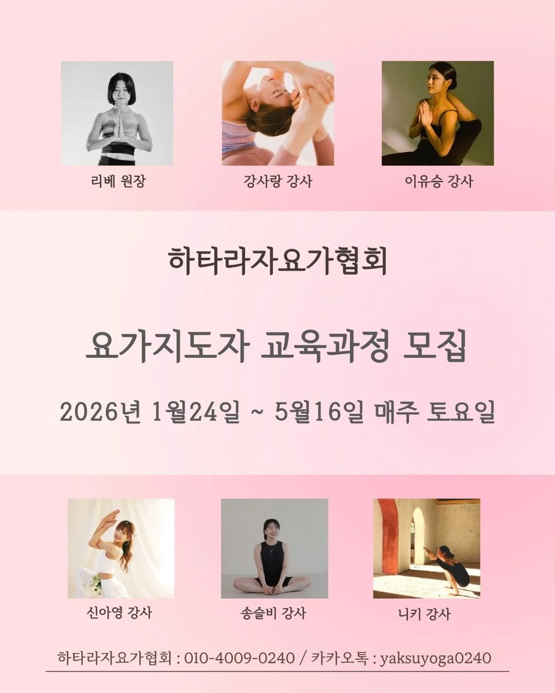 Photo shared by 요가인리베_요가지도자과정 on September 22, 2025 tagging @useungyoga, @jooa_yoga, @yogasarang_, @nikki_yoga, and @seulbi_sssong. May be an image of 6 people, poster and text that says '리베 리베원장 원장 강사랑 강사랑강사 강사 이유승 이유승강사 강사 하타라자요가협회 요가지도자 교육과정 모집 2026년 1월24일~ 5월16일 매주 토요일 신아영 강사 송슬비 송슬비강사 강사 니키 니키강사 강사 하타라자요가협회 :010-4009-0240 카카오톡 yaksuyoga0240'.