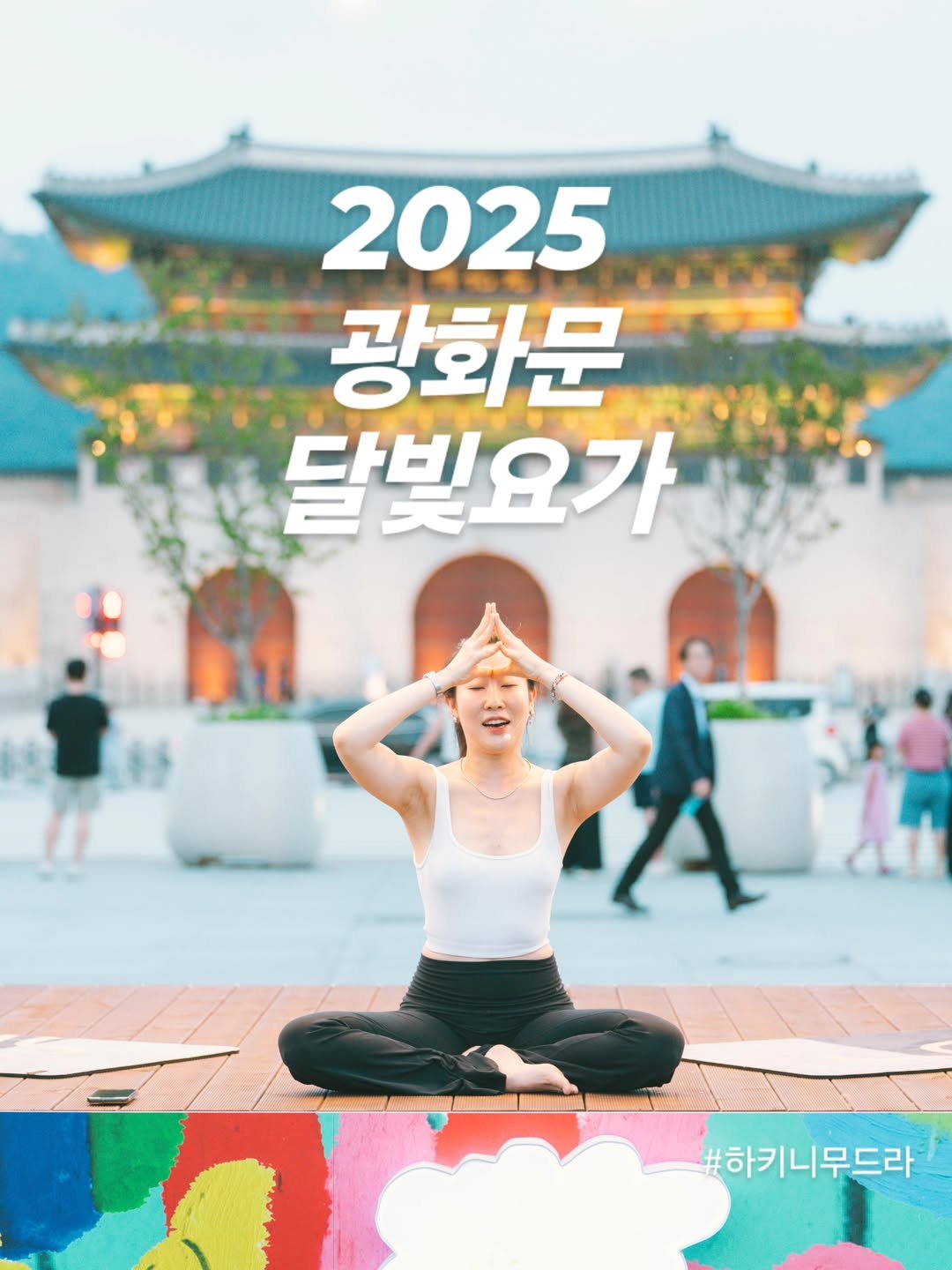 Photo by Young Lee_ NIKKI on July 23, 2025. May be an image of poster, Gyeongbokgung Palace and text that says '2025 광화문 달빛요가 #하키니무드라'.