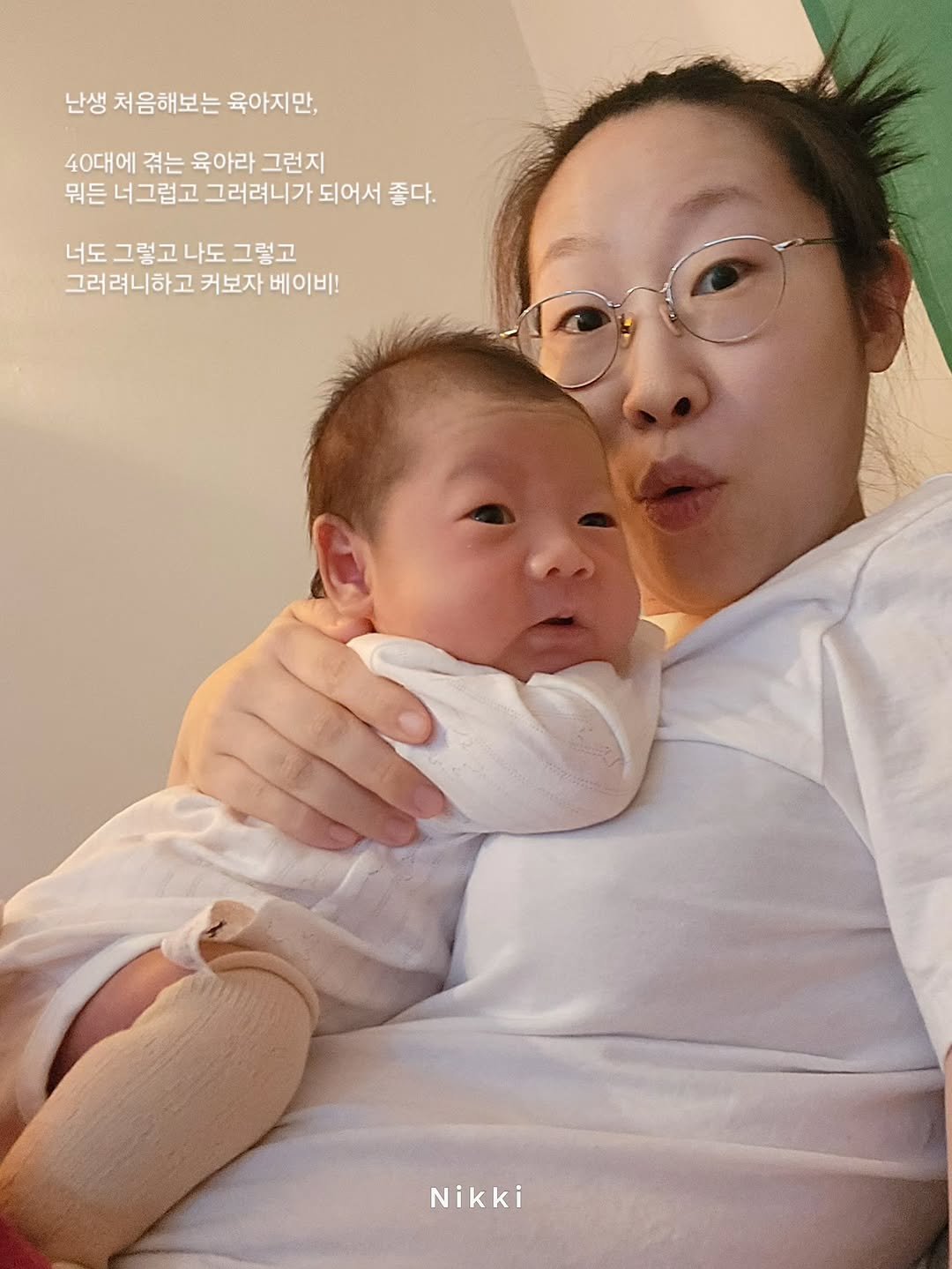 Photo by Young Lee_ NIKKI on April 05, 2026. May be a selfie of baby, diaper and text that says '난생 처음해보는 육아지만, 40대에 겪는 육아라 그런지 뭐든 너그럽고 그러려니가 되어서 좋다. 너도 그렇고 나도 그렇고 그러려니하고 커보자 베이비! Nikki'.