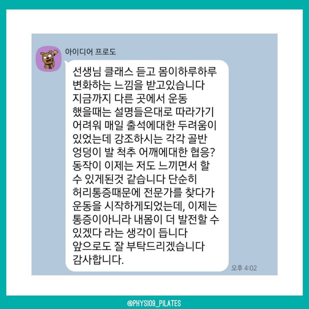ninephysio 게시물 이미지: 선생님 클래스 듣고 몸이 하루하루 변화하는 느낌을 받고 있습니다 지금까지 다른...