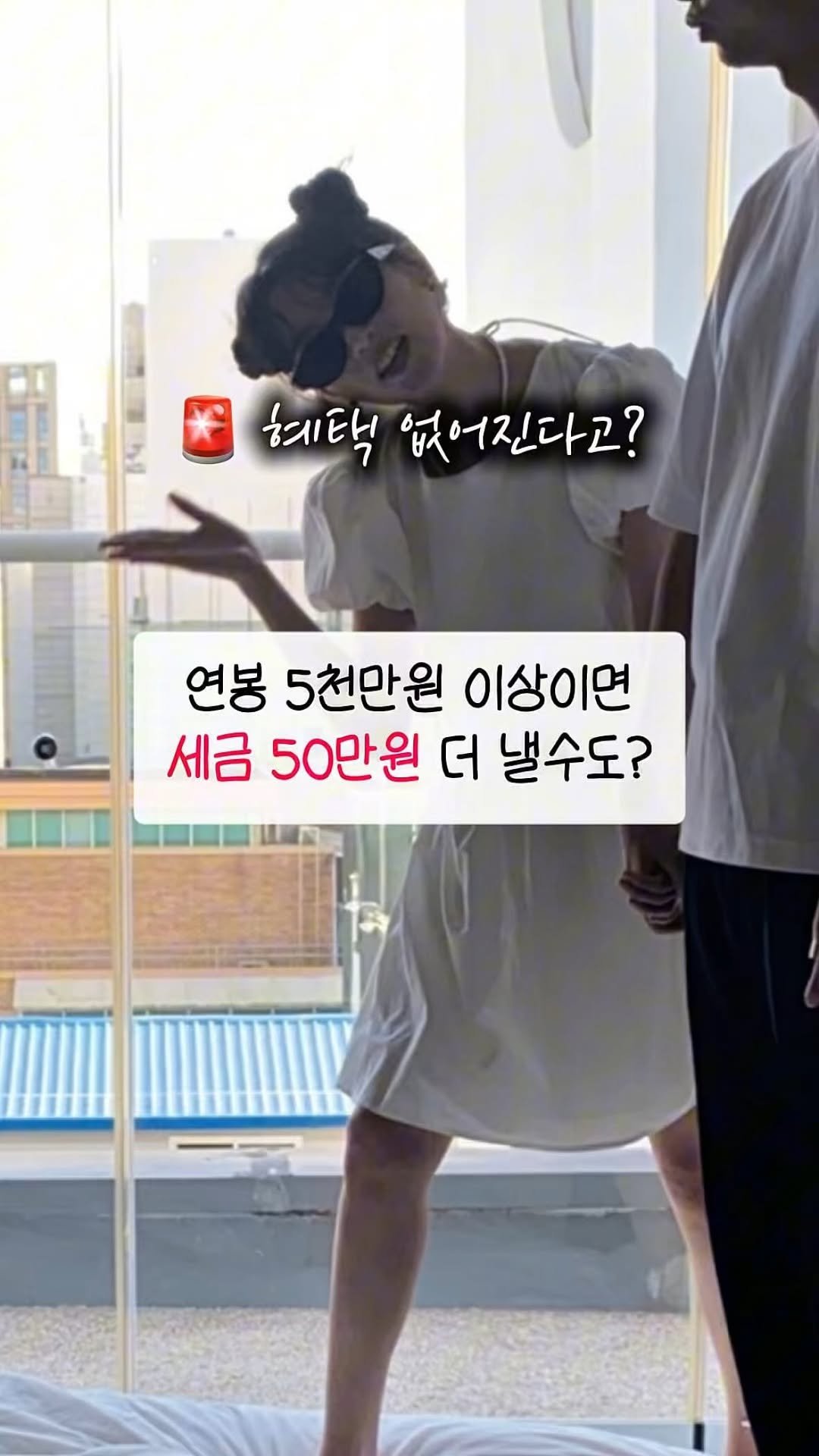 nini_haus_ 게시물 이미지: 연봉 5천이면, 내년부터 세금 50만 원 더 낼 수도 있다고?!
왜냐고?
👉...
