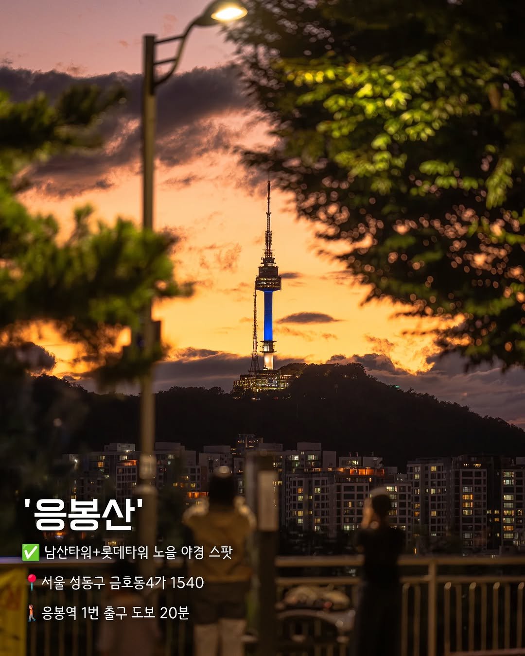 Photo by 해질녘 서울 I 해서 on February 09, 2026. May be an image of one or more people, the CN Tower, twilight, outdoors, Gyeongbokgung Palace and text that says ''응봉산' 남산타워 남산타워+롯데타워노 +롯데타워 노을 야경 스팟 서울 성동구 금호동4가 1540 응봉역 1번 출구 도보 20분'.
