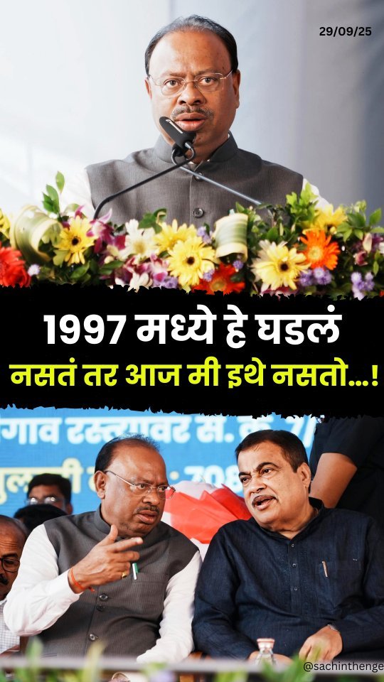 nitingadkari_fp 게시물 이미지: चंद्रशेखर बावनकुळे म्हणतात, '१९९७ मध्ये नितीन...