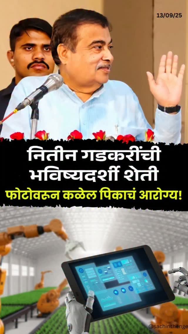 nitingadkari_fp 게시물 이미지: आज तंत्रज्ञानाच्या क्रांतीमुळे शेतीत नवे...