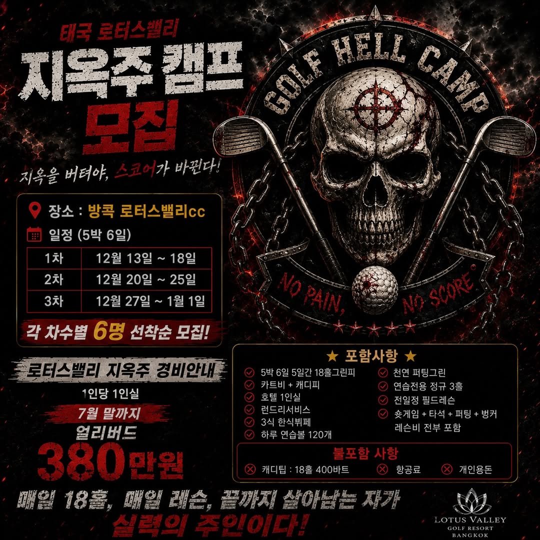 nk_golf_ 게시물 이미지: 🔥태국 로터스 밸리 지옥주 캠프 참가자모집🔥

작년 참가자 전원 200% 만족하셨던...