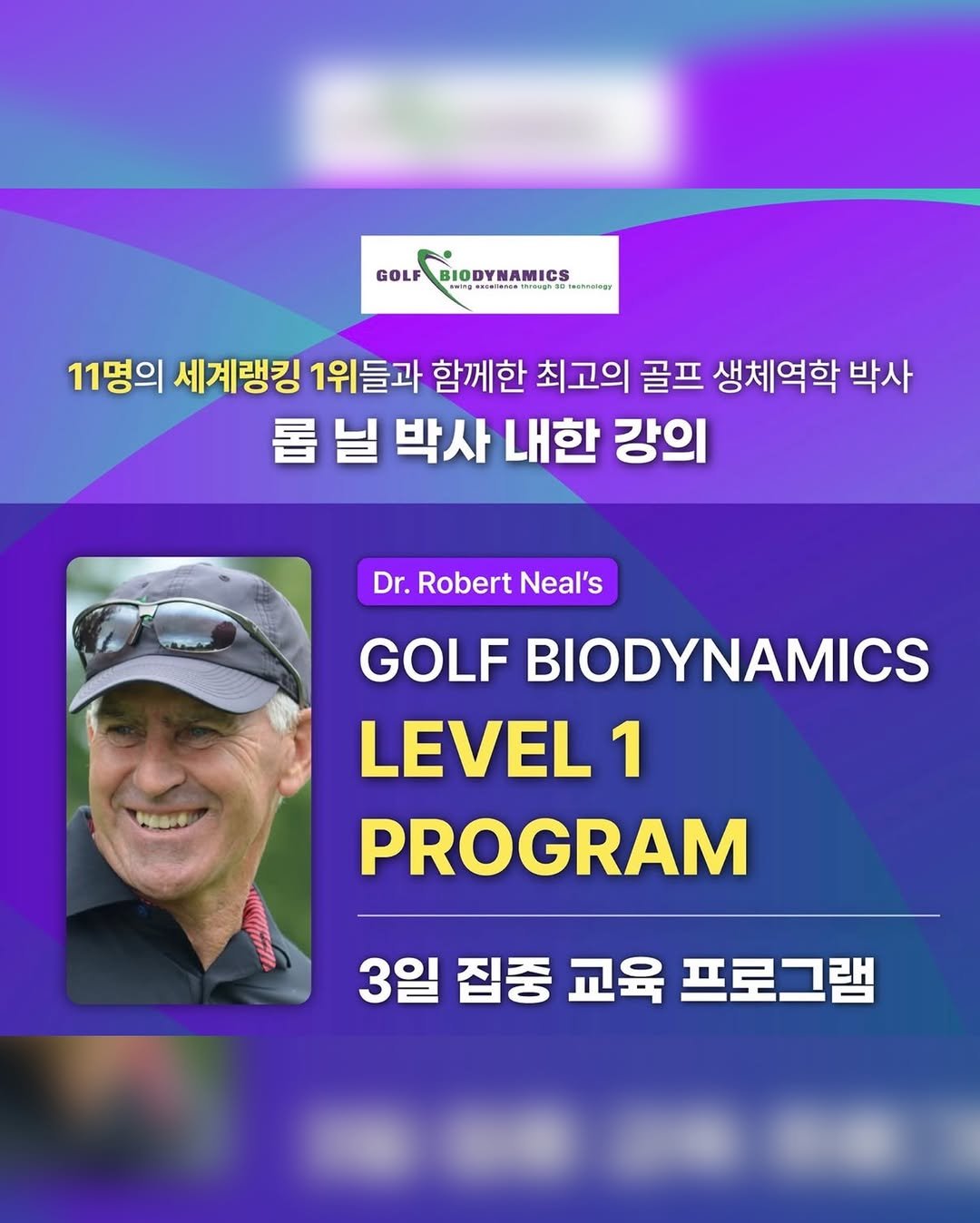 nk_golf_ 게시물 이미지: ’롭 닐 박사의 GBD(Golf BioDynamics) Level 1...
