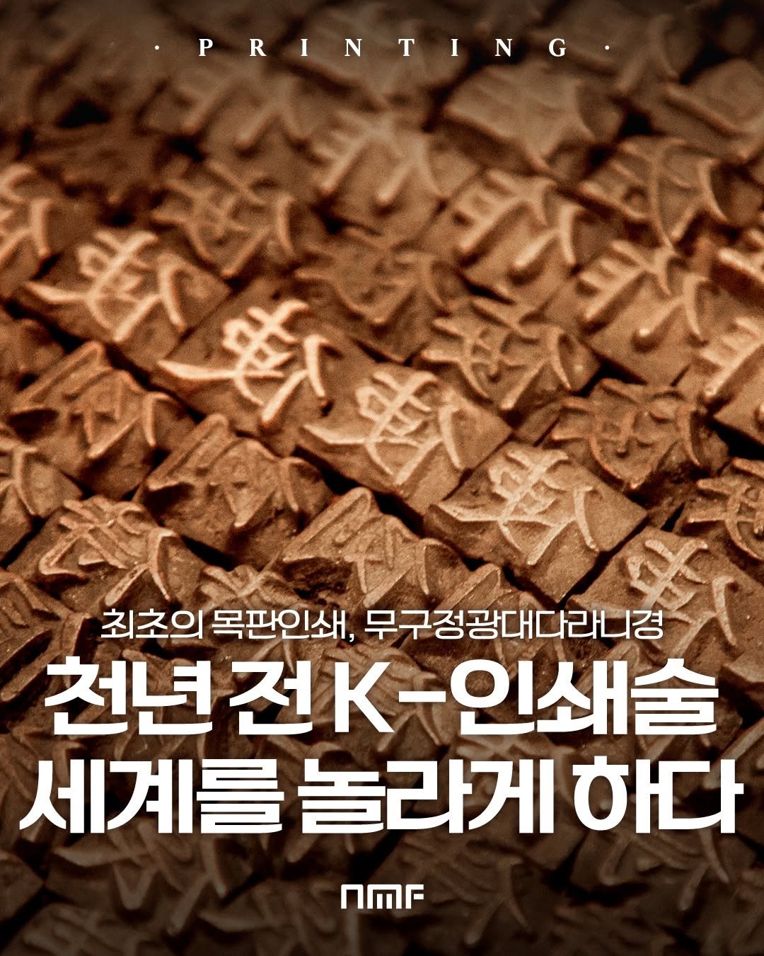 Photo by 국립박물관문화재단 on September 29, 2025. May be an image of poster and text that says 'PRINTING P ዋግ 松軒あ主手 शপ্री 최초의 목판인쇄, 무구정광대다라니경 천년 년전K-인쇄술 전 세계를 세계를놀라게 놀라게 하다 nMr'.