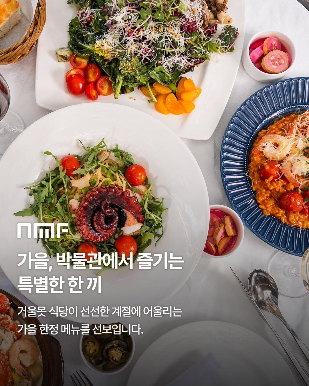 Photo by 국립박물관문화재단 on September 18, 2025. May be an image of text that says 'සි්රමමෝකණාഷයා nE 가을, 박물관에서 즐기는 특별한한 한 끼 거울못 식당이 선선한 계절에 어울리는 가을 한정 메뉴를 선보입니다.'.