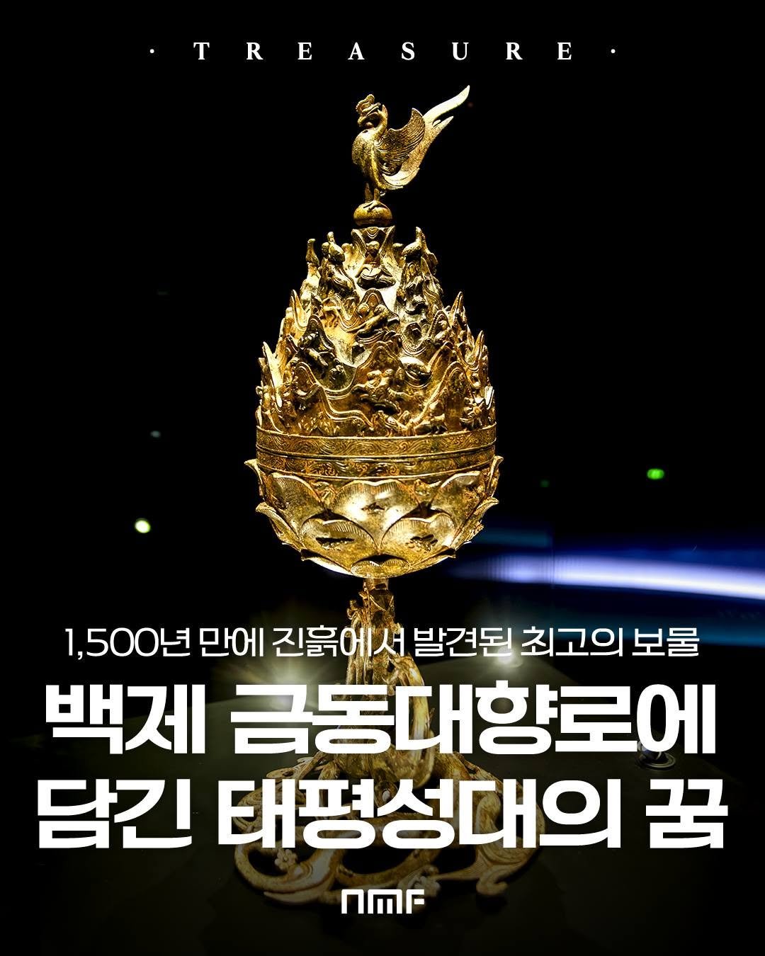 Photo shared by 국립박물관문화재단 on December 17, 2025 tagging @buyeo.museum. May be an image of text that says 'TREASURE U T A S R Ε 1,500년 만에 진흙에서 발견된 최고의 00년만에진휴에서발건된친고의보 보물 백제 금동대향로에 담긴 태평성대의 꿈 nMr'.