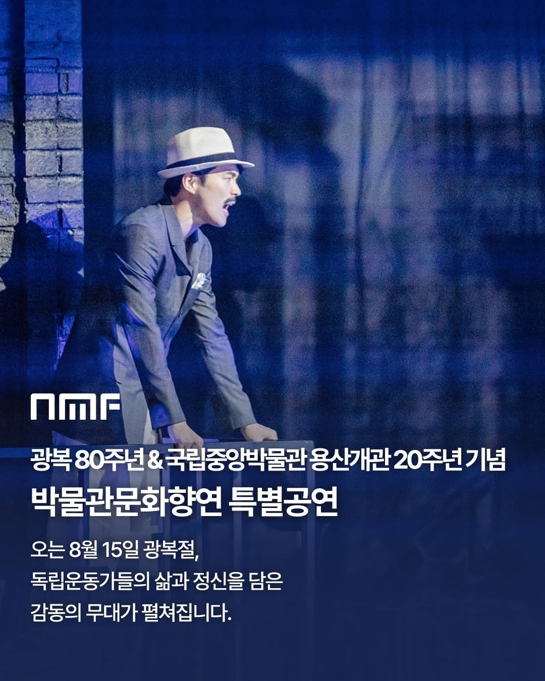 Photo shared by 국립박물관문화재단 on August 07, 2025 tagging @nationalmuseumofkorea, and @nmc_kr. May be an image of 1 person, poster and text that says 'NMF 광복 80주년 국립중앙박물관 용산개관 양박물관용산개관20주년기념 20주년기념 박물관문화향연 특별공연 오는 8월 15일 광복절, 독립운동가들의 삶과 정신을 담은 감동의 무대가 펼쳐집니다.'.