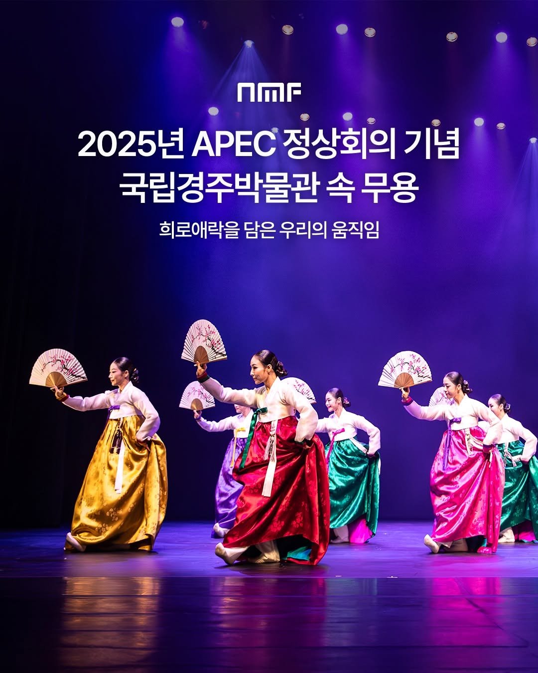Photo shared by 국립박물관문화재단 on October 31, 2025 tagging @gnmuseum, and @nmc_kr. May be an image of dancing, costume and text that says 'nMr 2025년 APEC 정상회의 기념 국립경주박물관 속 무용 희로애락을 담은 우리의 움직임'.
