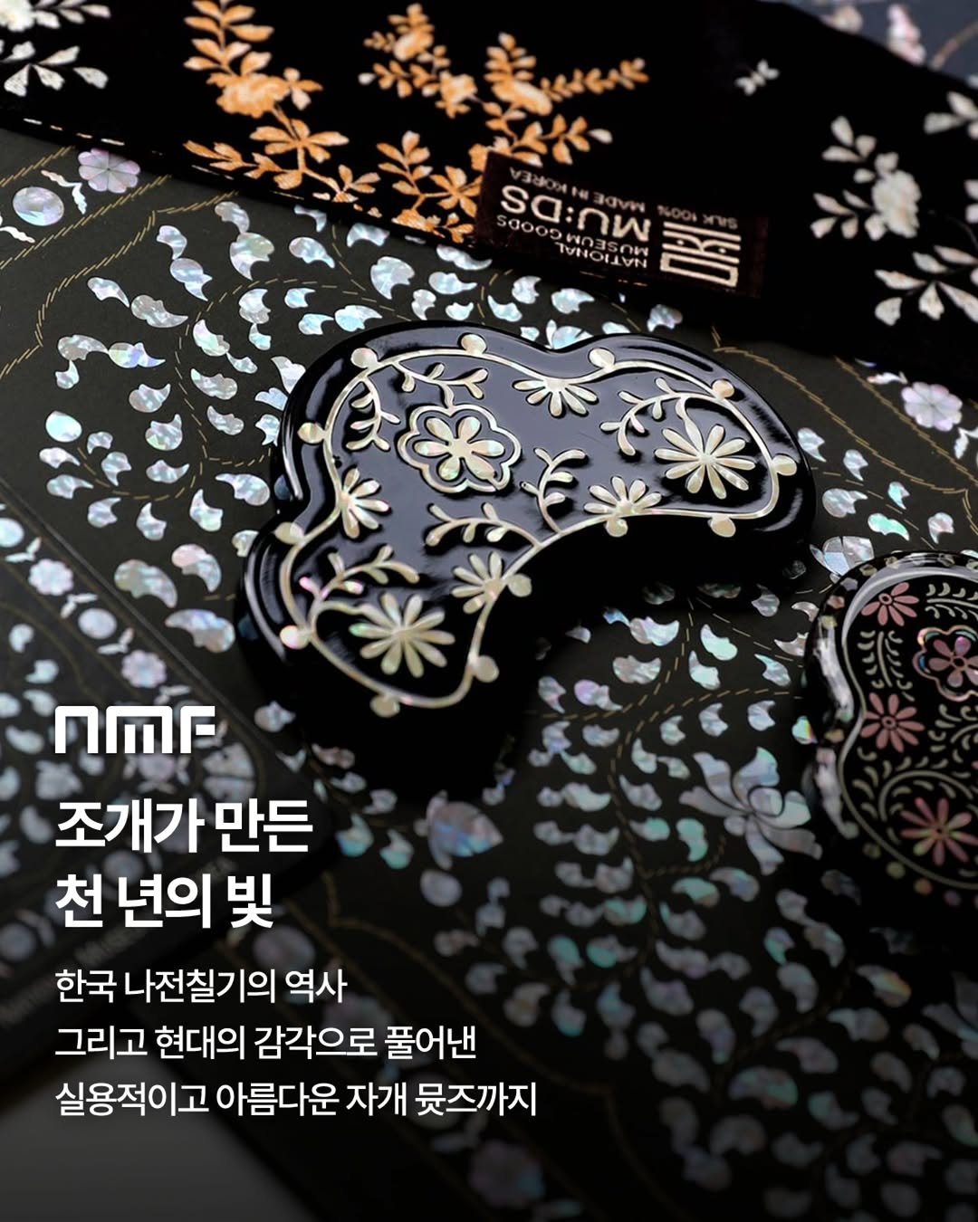 Photo by 국립박물관문화재단 on September 24, 2025. May be an image of text that says 'HIE パタンパ みか anw O35 0ท0วพกรรกพ AIETION THNOUVN TUNG ካሪ 3SE 15ON W nMr 조개가 만든 천 년의 천년의빛 奥 한국 국나전칠기의역사 역사 나전칠기 그리고 현대의 감각으로 풀어낸 실용적이고 아름다운 자개 뭇즈까지'.