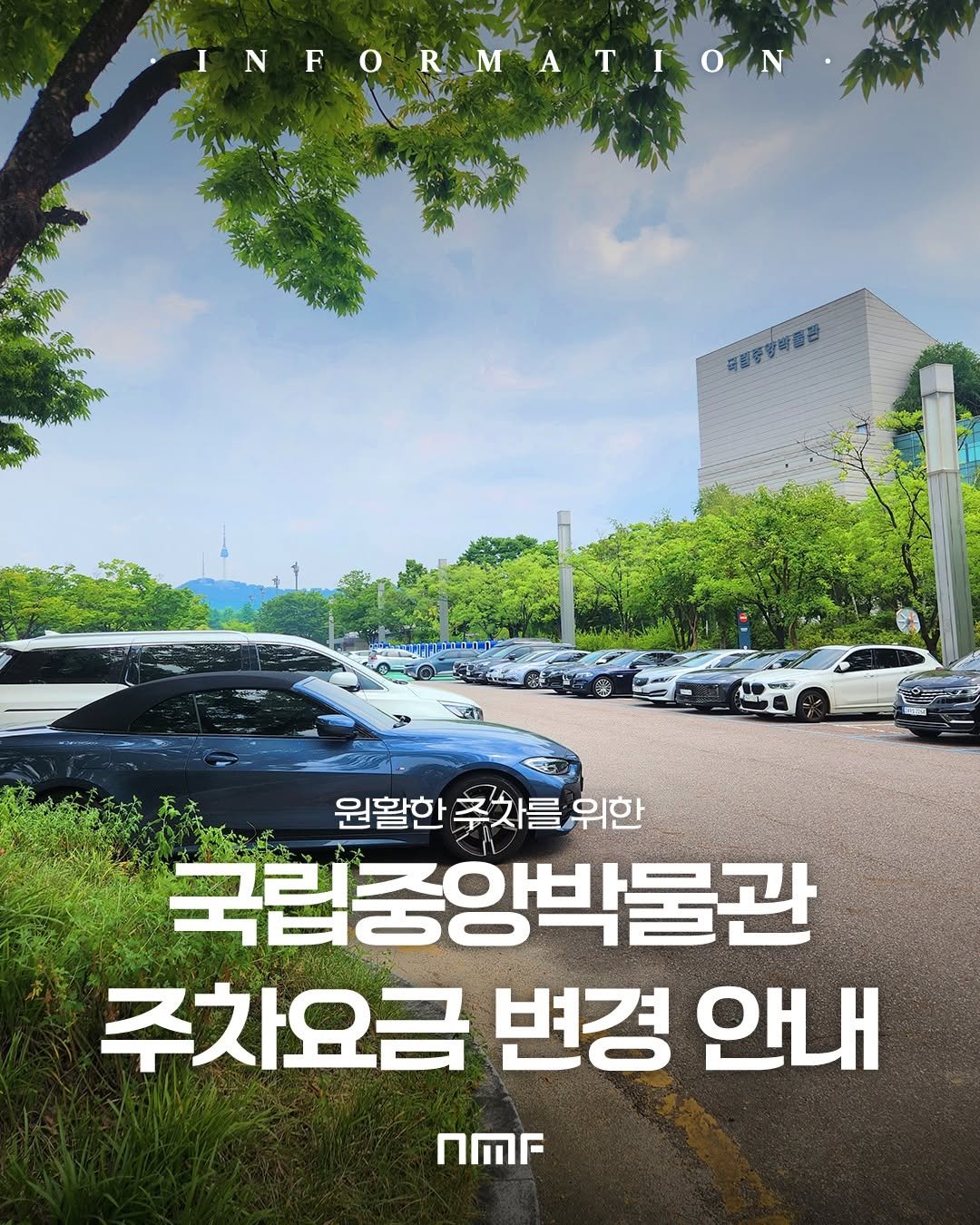 Photo shared by 국립박물관문화재단 on September 28, 2025 tagging @nationalmuseumofkorea. May be an image of car, poster, outdoors and text that says 'INFORMATION 民題等可可富营 원활한 추차를 원활한추차를위한 위한 국립중앙박물관 주차요금 변경 안내 nMr'.