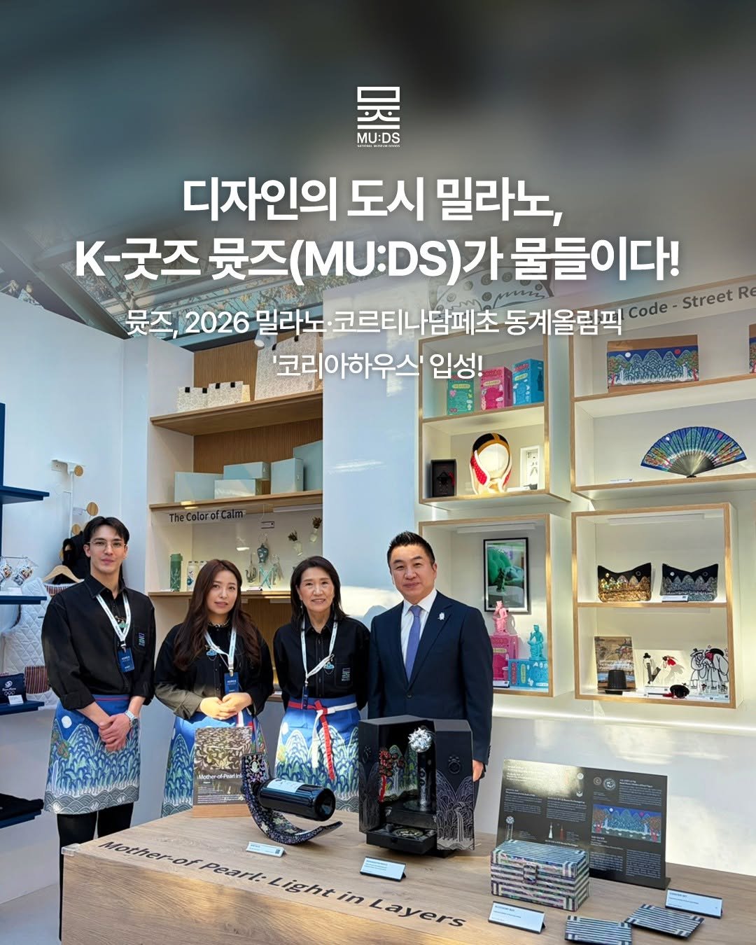 Photo shared by 국립박물관문화재단 on February 08, 2026 tagging @muds_museumgoods, and @muds_global. May be an image of magazine, book and text that says 'MU:DS 디자인의 도시 밀라노, K-굿즈 뮤즈 (MU: (MU:DS) (.U:DS)가물들이다! 물들이다! 뮤즈,2026 뭇즈, 2026 밀라도 코르티나담페초 티나담페초동계올림픽 동계올림픽 code -Street RE '코리아하우스' 입성! Motteror Peart- ight in Layers'.
