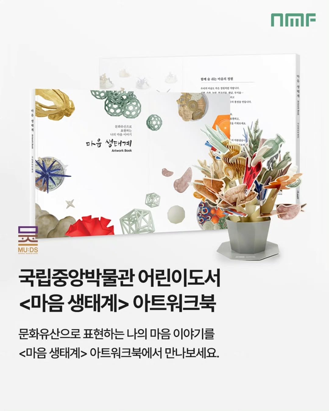 Photo shared by 국립박물관문화재단 on August 20, 2025 tagging @nationalmuseumofkorea, and @muds_museumgoods. May be an image of poster, magazine, book and text.