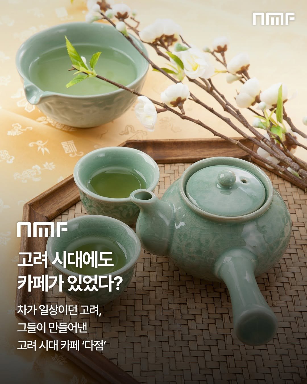 Photo by 국립박물관문화재단 on November 20, 2025. May be an image of ‎tea and ‎text that says '‎nΜr صه nMr 고려 시대에도 카페가 있었다? 차가 일상이던 고려, 그들이 만들어낸 고려 시대 카페 '다점'‎'‎‎.