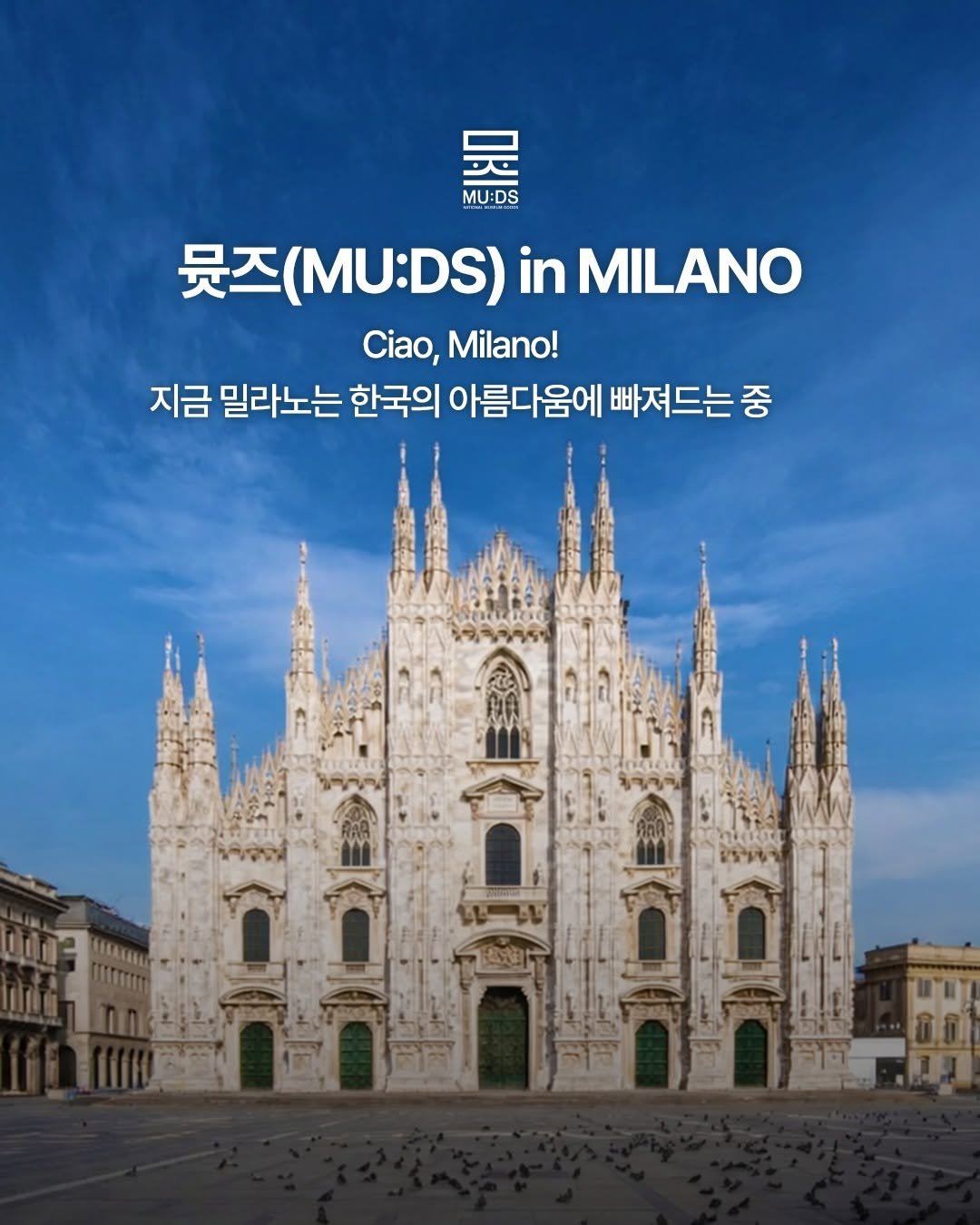 Photo shared by 국립박물관문화재단 on February 13, 2026 tagging @muds_museumgoods, and @muds_global. May be an image of La Sagrada Familia and text that says '吴 MU:DS 뭇즈(MU:DS)iMILANO 뭇즈 (MU:DS) in MILANO Ciao, Milano! 지금 밀라노는 한국의 아름다움에 빠져드는중 밀라노는한국의아름다움에빼저드는중 중'.