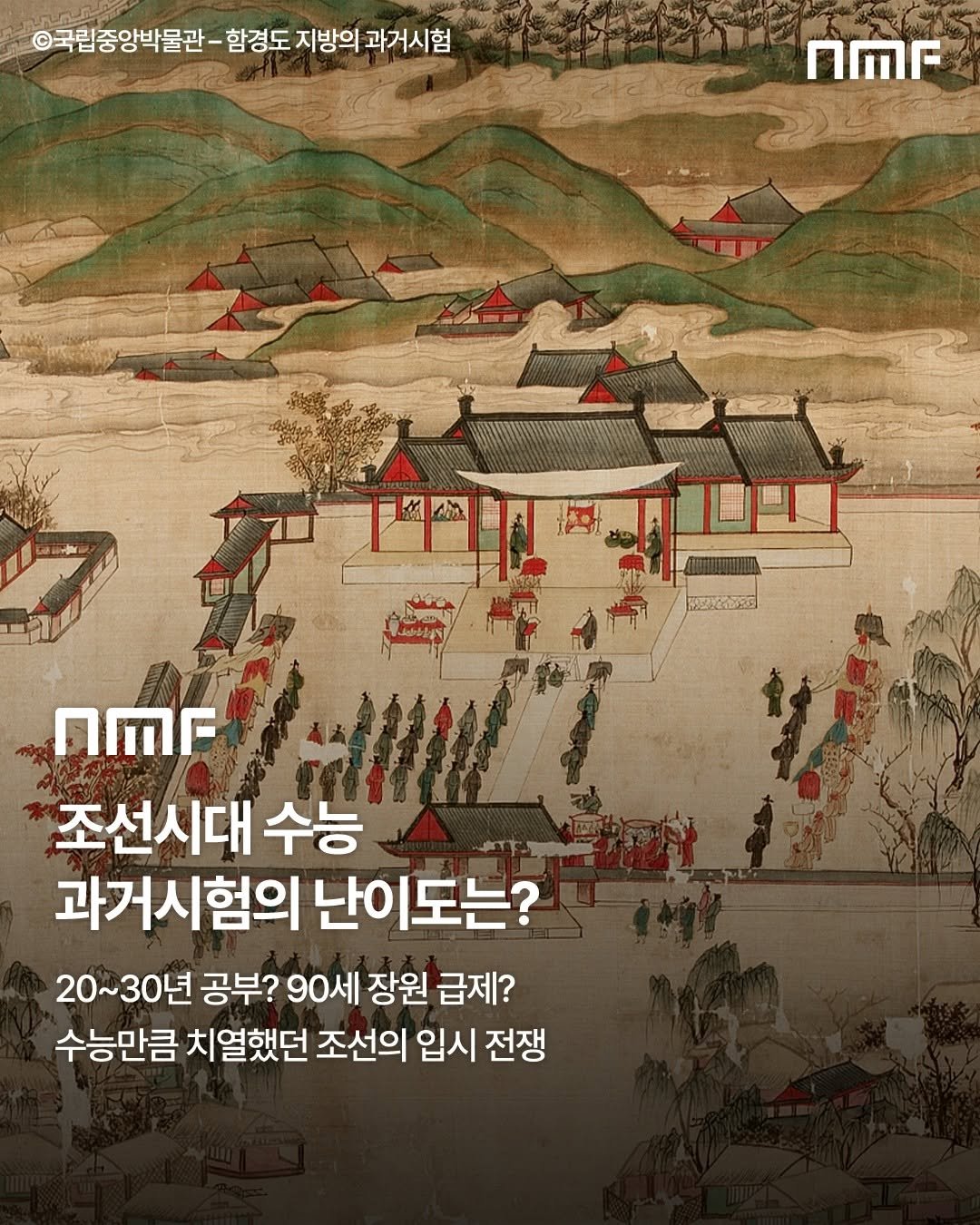 Photo shared by 국립박물관문화재단 on November 11, 2025 tagging @nationalmuseumofkorea. May be an image of poster, temple, Gyeongbokgung Palace and text that says '©국립중앙박물관-함경도지 국립중양박꿀관-항청도지방의과거시험 함경도 지방의 과거시험 nMr プ込20 nΜr 조선시대 수능 과거시험의 난이도는? 20~30년 공부? 90세 장원 급제? 수능만큼 치열했던 조선의 입시 전쟁'.