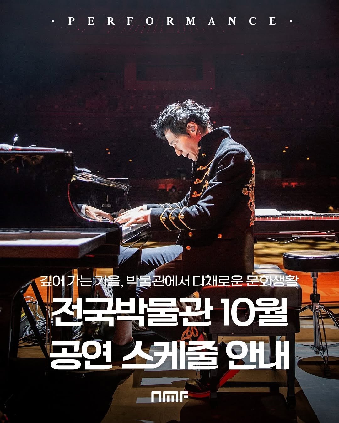 Photo shared by 국립박물관문화재단 on September 30, 2025 tagging @nmc_kr. May be an image of 1 person, piano, poster and text that says '·PERFORMANCE •PERFORM 깊어가는기을, 는지을, 박물관에서 관에서 다채로운 문화생활 전국박물관 10월 공연 스케줄 안내 nΜr'.
