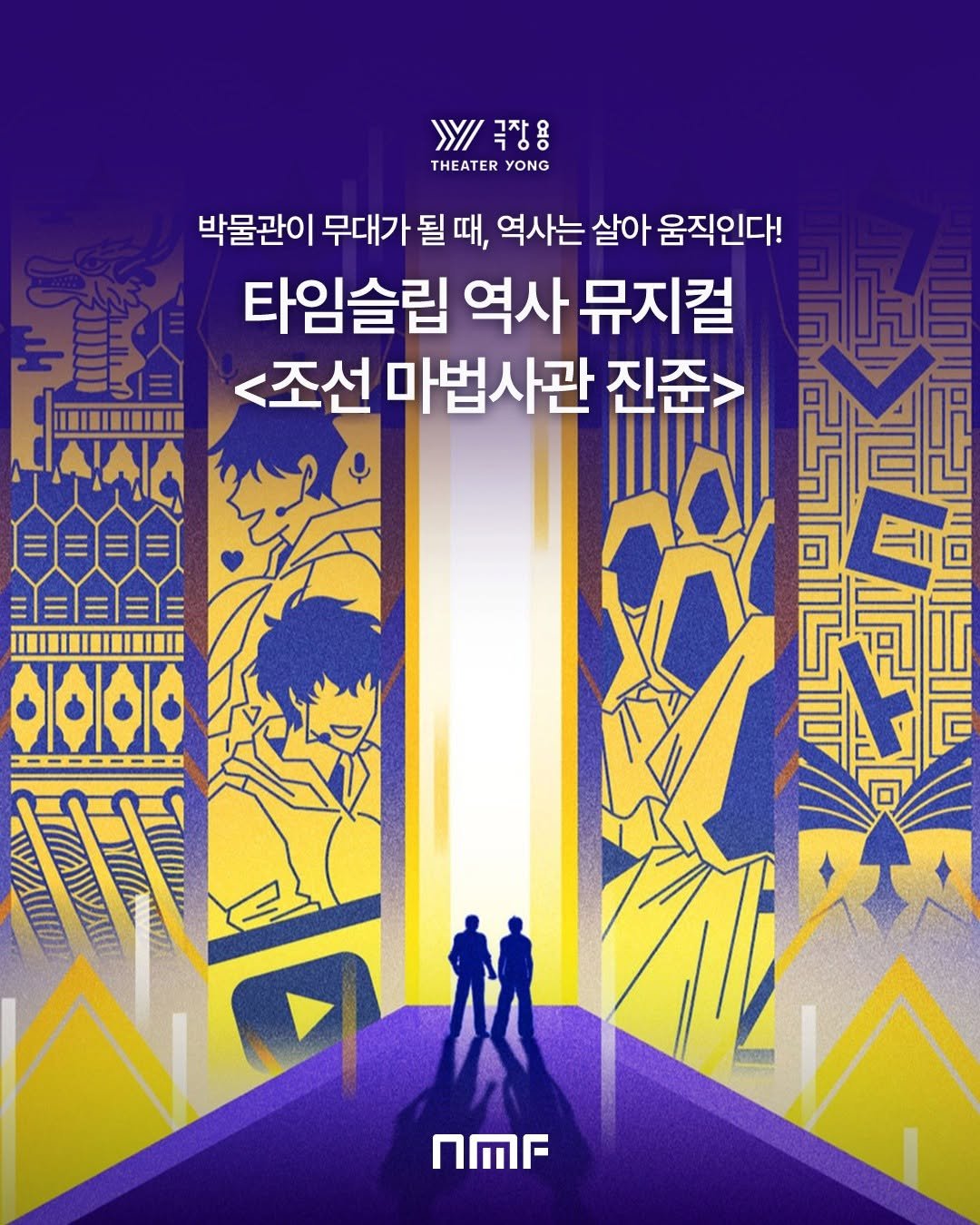Photo shared by 국립박물관문화재단 on September 23, 2025 tagging @theater_yong. May be a cartoon of 2 people, poster and text that says '//국장용 Y/ 극장용 THEATER THEATERYONG YONG 박물관이 무대가 될 때, 역사는 살아 움직인다! 타임슬립 역사 뮤지컬 IIII <조선 마법사관 진준> 신시스 三三三三 三三三三三 排 nMr'.