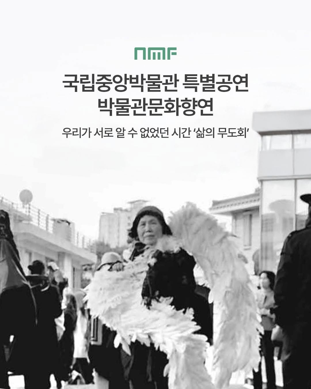 Photo shared by 국립박물관문화재단 on December 12, 2025 tagging @nationalmuseumofkorea, and @nmc_kr. May be an image of goosedown coat and text that says 'nMr 국립중앙박물관 특별공연 박물관문화향연 우리가 서로 알 수 없었던 시간 시간 '삶의 무도회''.