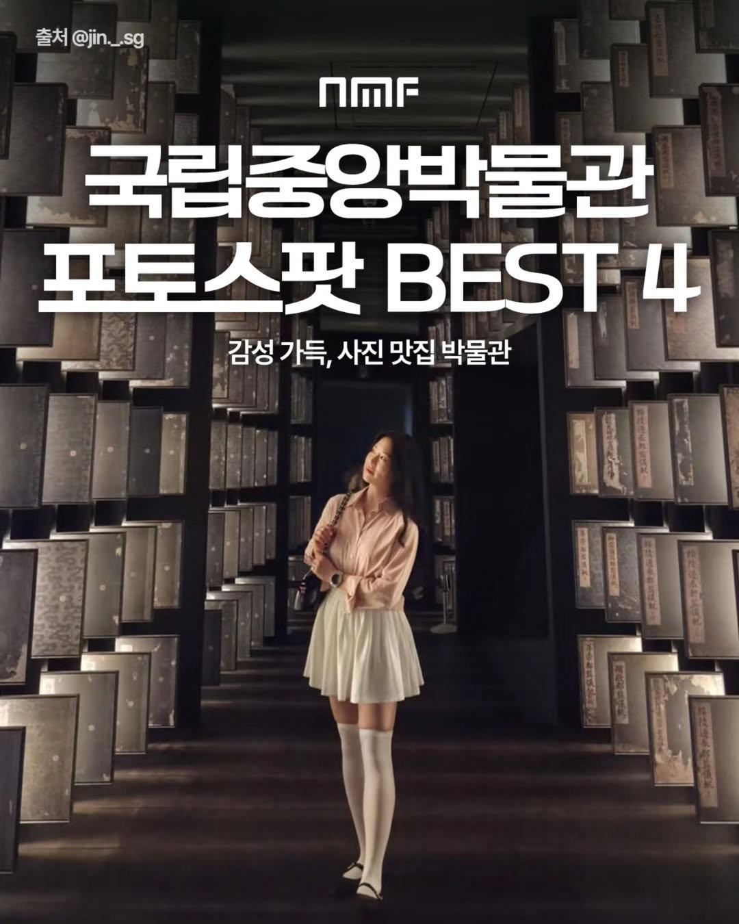 Photo shared by 국립박물관문화재단 on August 22, 2025 tagging @nationalmuseumofkorea. May be an image of 1 person, poster, magazine and text that says '출처 太@jin._sg nMr 국립중앙박물관 포토스팟 BEST 4 감성 가득, 사진 맛집 박물관'.
