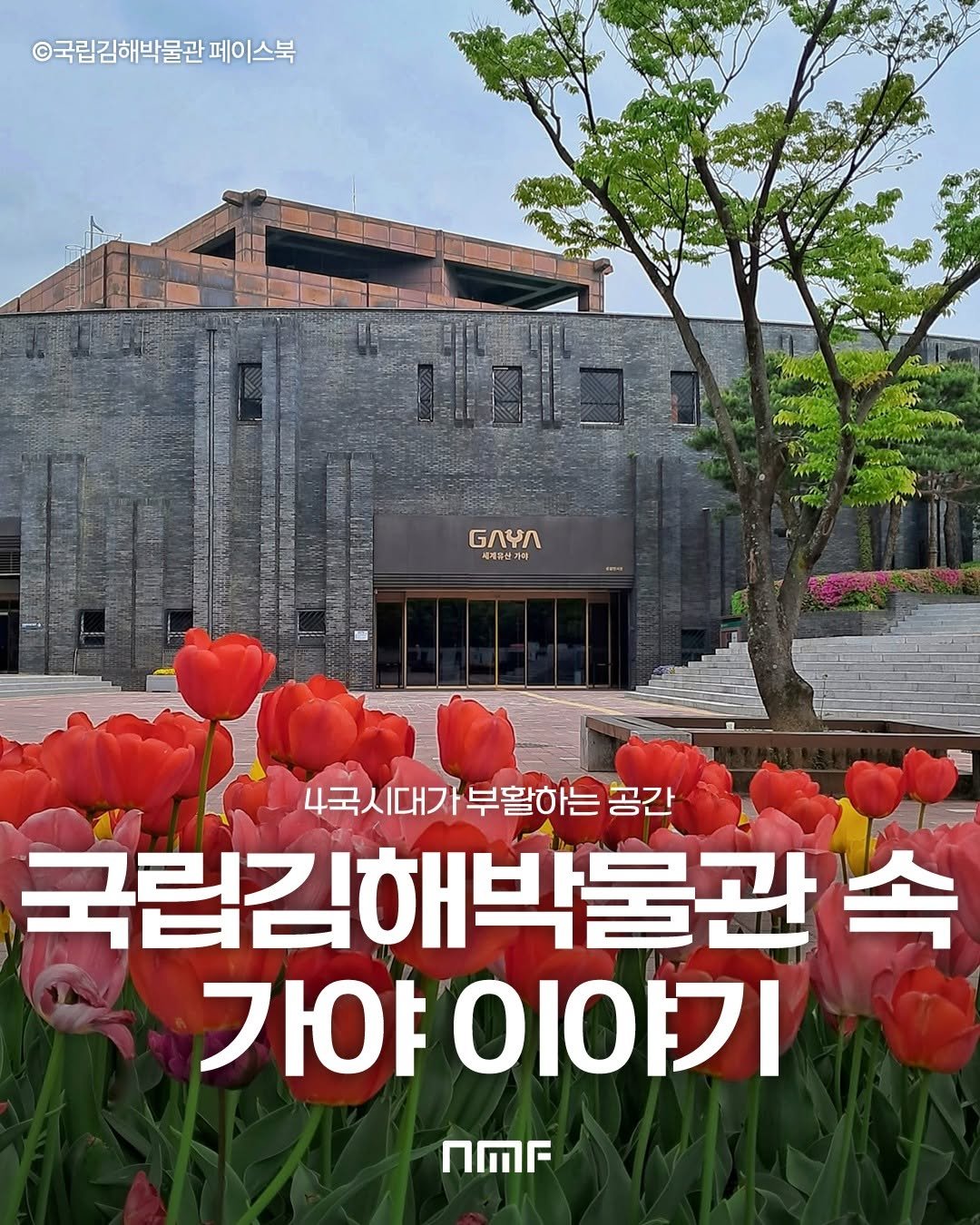 Photo shared by 국립박물관문화재단 on August 12, 2025 tagging @gimhaenm. May be an image of Gyeongbokgung Palace and text that says '©국립김해박물관페이스북 ©국립김해박물관 스북 ΛЛ 세계유신가이 4국시대가부활하는공간 4국시대가 부활하는 공간 국립김해박물관 속 가야 이야기 NMF'.