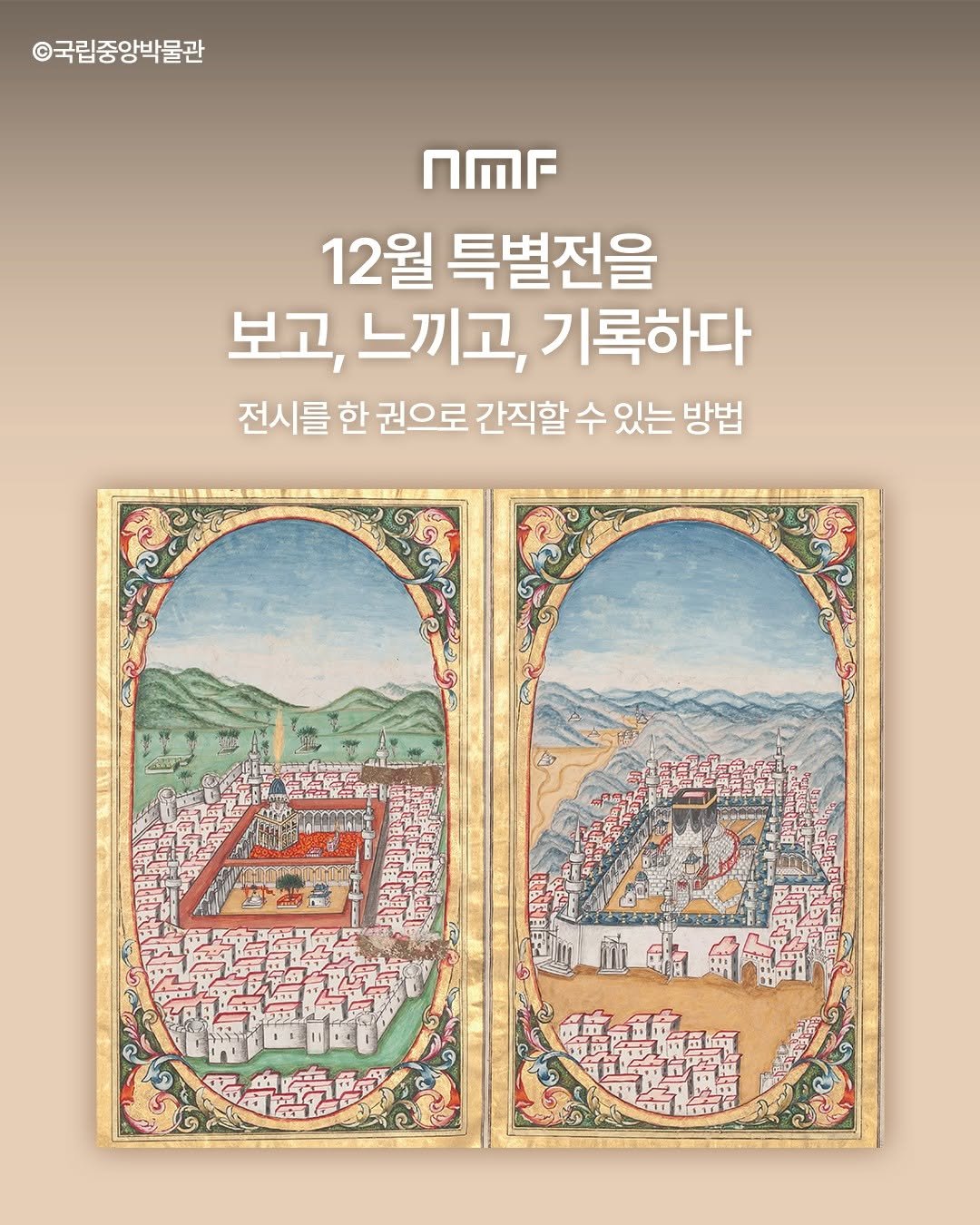 Photo shared by 국립박물관문화재단 on December 10, 2025 tagging @nationalmuseumofkorea. May be an image of book and text that says '©국립중앙박물관 nMF 12월 특별전을 보고, 느끼고, 기록하다 전시를 한 권으로 간직할 수 있는 방법 EARAE'.