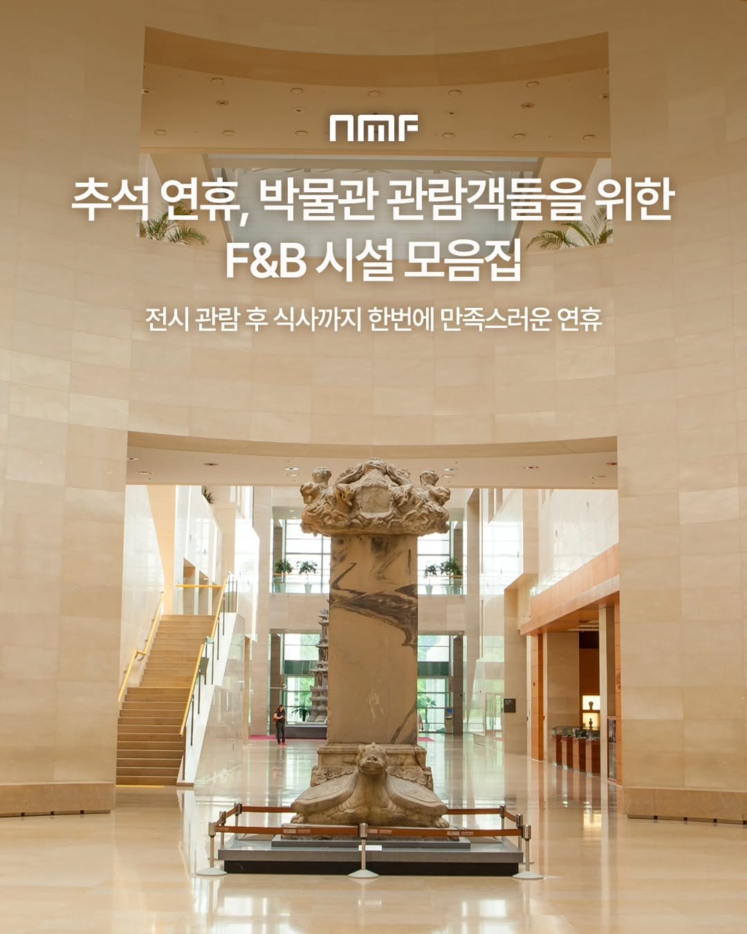Photo shared by 국립박물관문화재단 on October 02, 2025 tagging @nationalmuseumofkorea. May be an image of text that says 'nMr 추석 연휴, 박물관 관람객들을 위한 F&B 시설 모음집 전시 관람 후 식사까지 한번에 만족스러운 연휴 CE'.