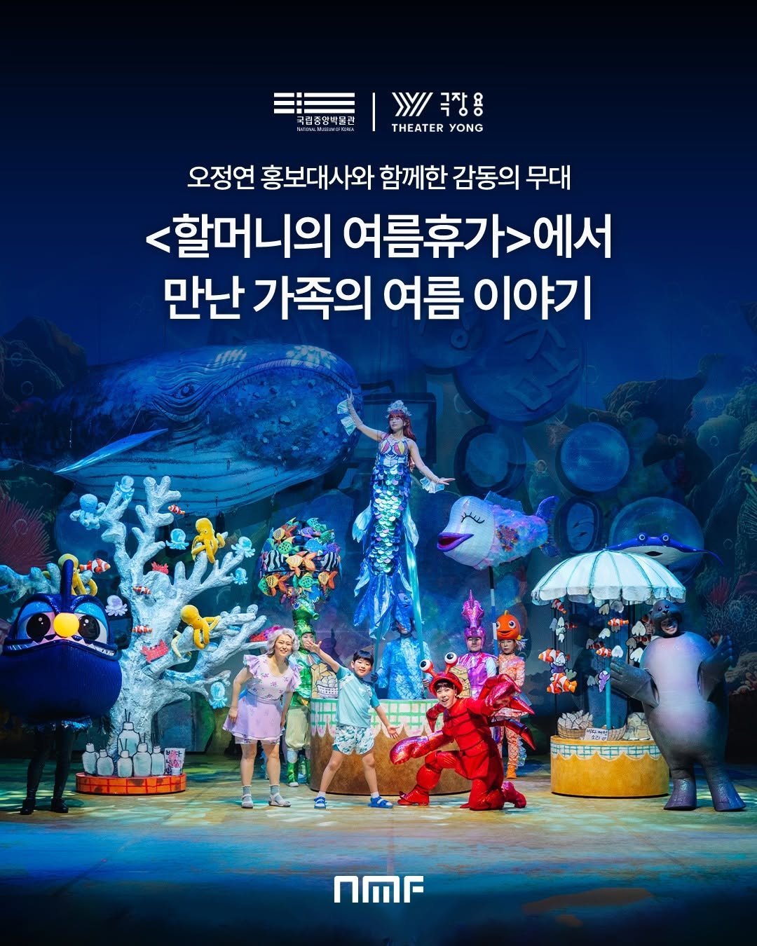 Photo shared by 국립박물관문화재단 on August 06, 2025 tagging @jungyeon.oh, and @theater_yong. May be a cartoon of 4 people, poster and text that says '립중영박물관 3백 >//국장용 극장용 Y/ THEATER YONG 오정연 홍보대사와 함께한 감동의 무대 <할머니의 여름휴가>에시 만난 가족의 여름 이야기 A00 আसक 魔 新中中母 nMF'.