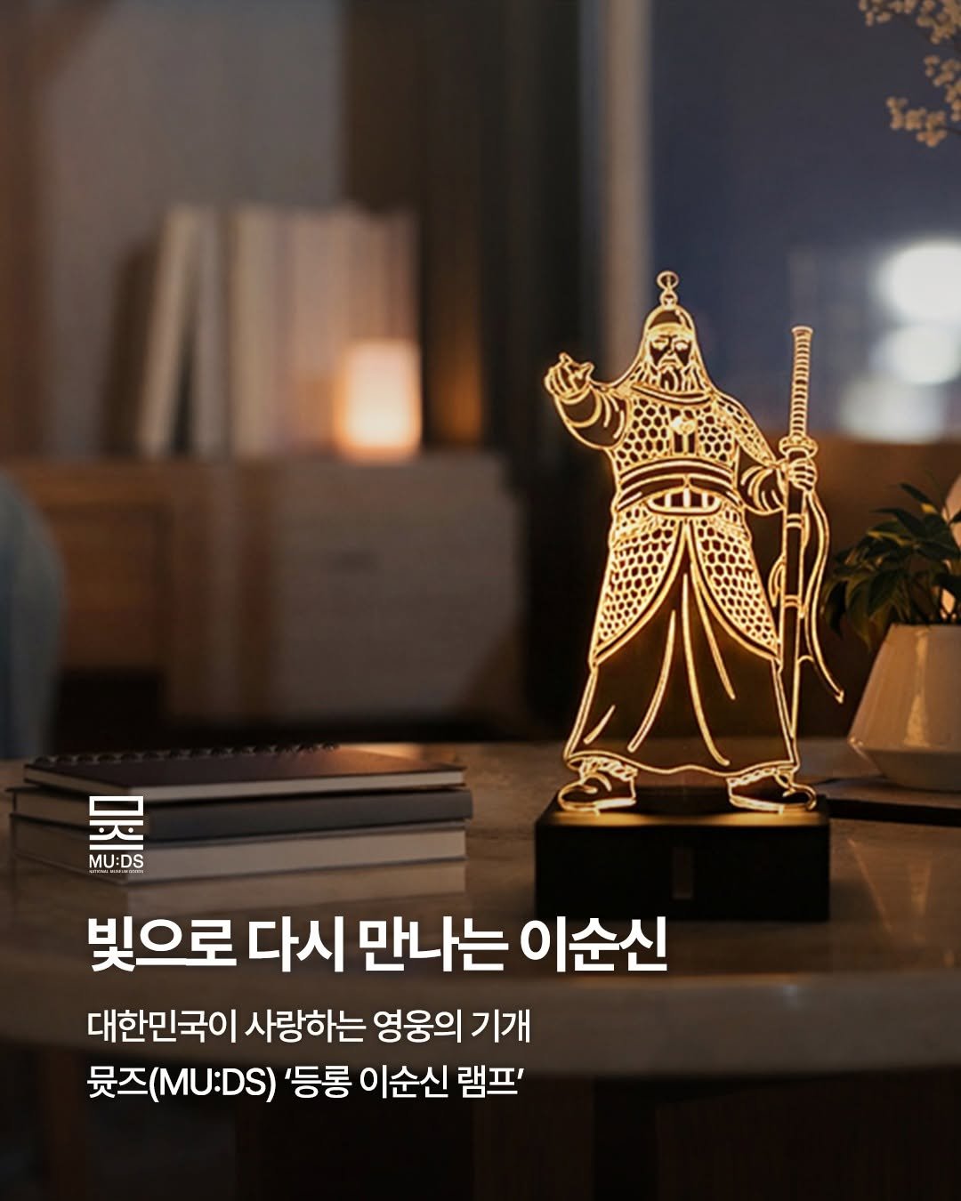 Photo shared by 국립박물관문화재단 on February 09, 2026 tagging @muds_museumgoods. May be an image of lamp and text that says '只 MU:DS 빛으로 다시 만나는 만나는이순신 이순신 대한민국이 사랑하는 영웅의 의기개 뭇즈( 뭇즈(MU:DS) MU:DS) '등롱 이순신 램프'.