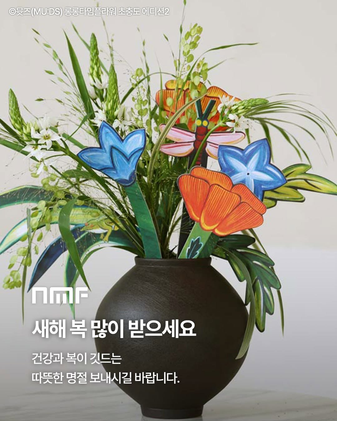 Photo by 국립박물관문화재단 on February 16, 2026. May be an image of flower arrangement, white lily, peony, lily and text that says '©뭇즈( ©뮤즈(MU:DS) 롱롱타임플라워 초충도 ©웃즈(MUDS)종공타은블리워초총도에대보2 에디 에디션2 NMF 새해 복 많이 받으세요 건강과 복이 깃드는 따뜻한 명절 보내시길 바랍니다.'.