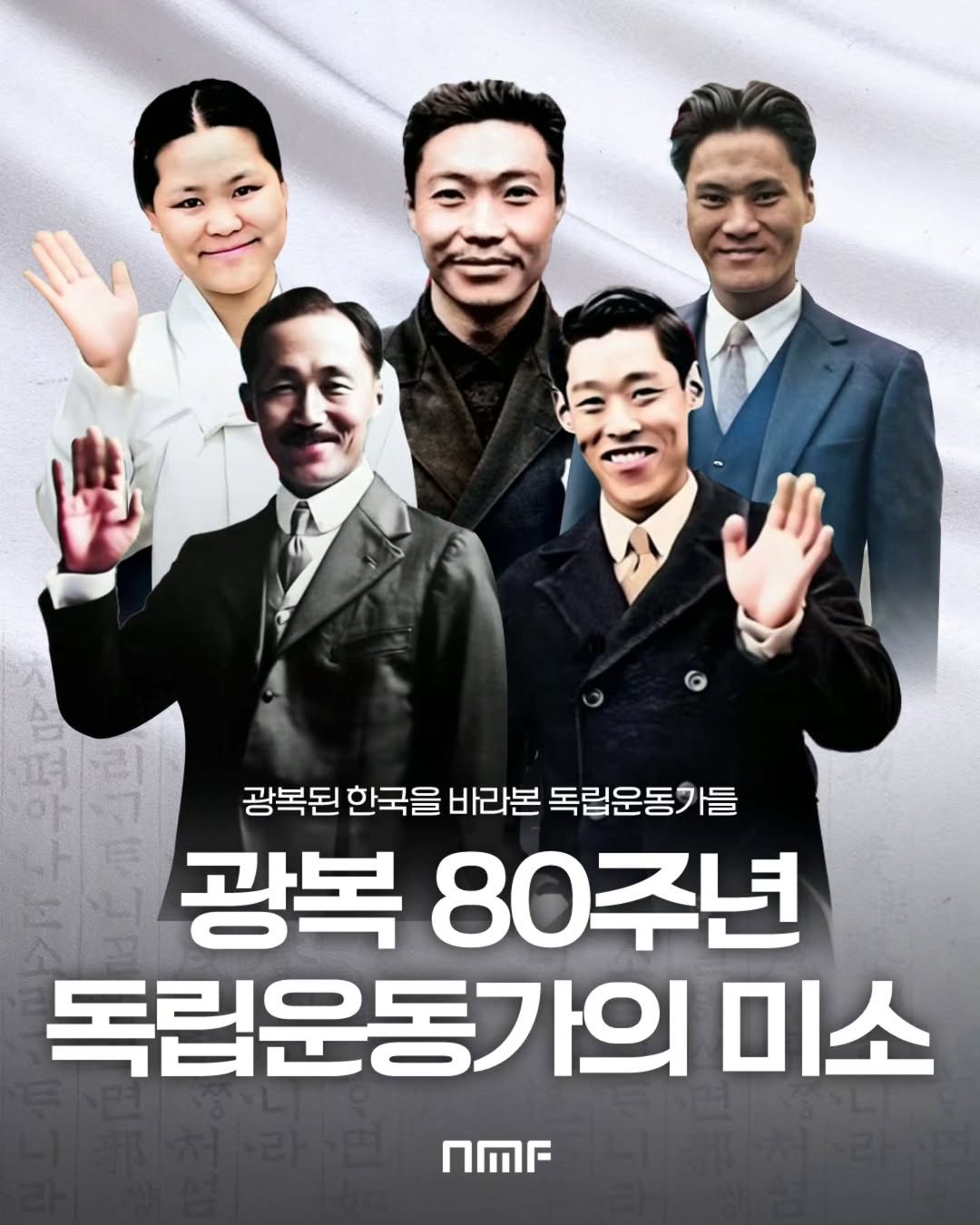 Photo shared by 국립박물관문화재단 on August 18, 2025 tagging @nationalmuseumofkorea. May be an image of 5 people, poster and text that says '광목된 한국을 바라본 독립운동가들 광복 80주년 독립운동가으 미소 nMr'.