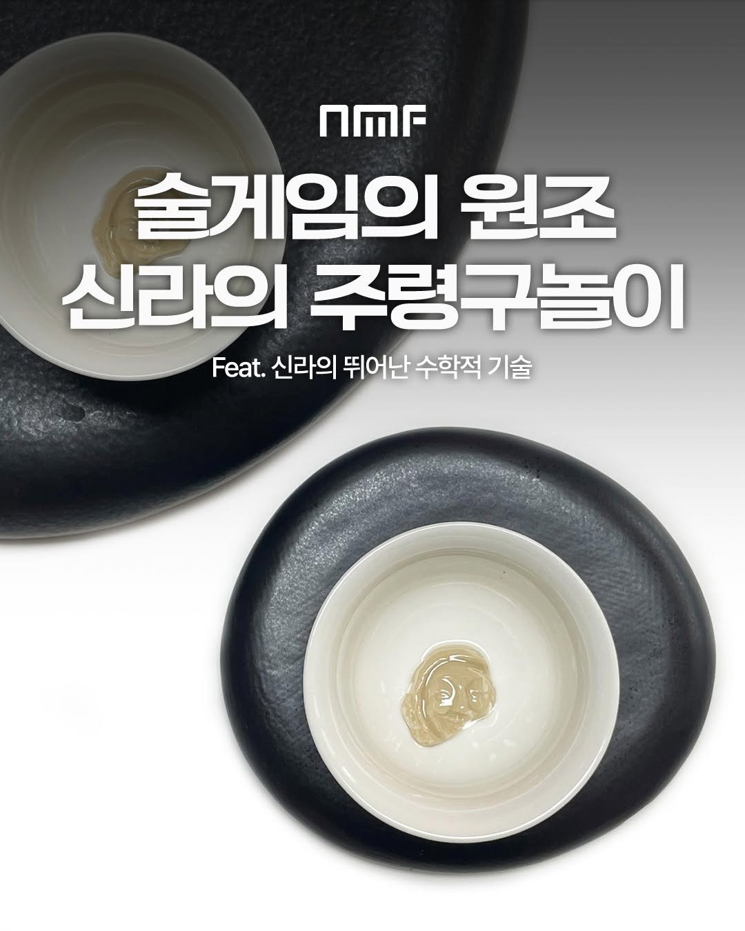 Photo by 국립박물관문화재단 on September 21, 2025. May be an image of kitchenware and text that says 'nMr 爸 술게임의 원조 신라의 주령구놀이 Feat. 신라의 뛰어난 수학적 기술'.