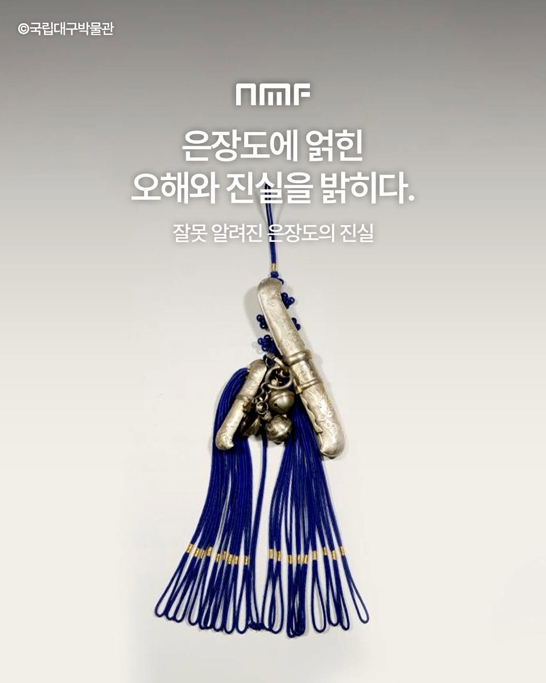 Photo shared by 국립박물관문화재단 on November 18, 2025 tagging @daegu.museum. May be an image of clarinet and text that says '©국립대구박물관 nMr 은장도에 얽힌 오해와 진실을 밝히다. 잘못 알려진 온장도의 진실 即'.