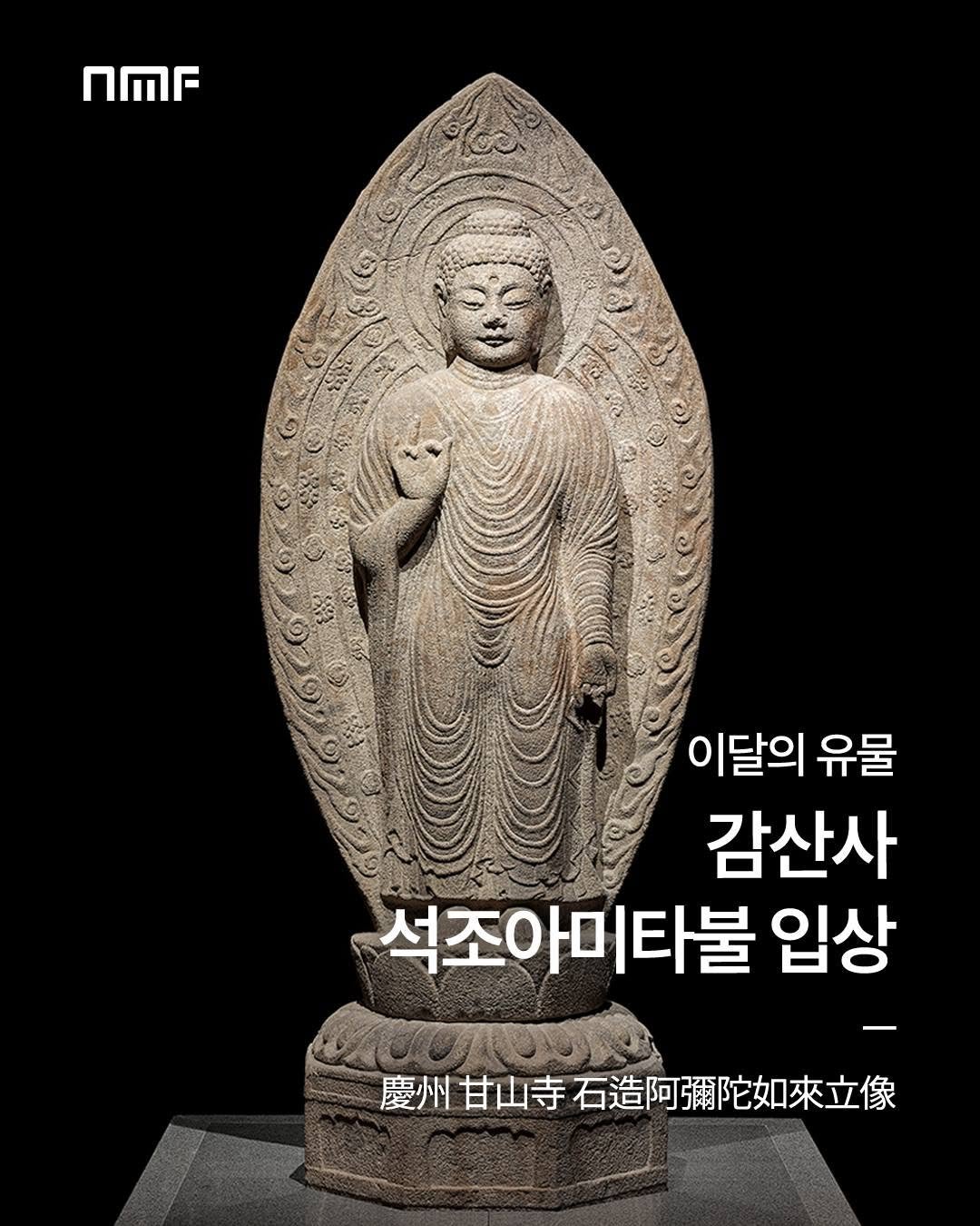 Photo by 국립박물관문화재단 on October 04, 2025. May be an image of sculpture and text that says 'nMr 이달의 유물 감산사 석조아미타불 입상 慶州 要州甘山寺石造阿彌陀如來立像 甘山寺'.