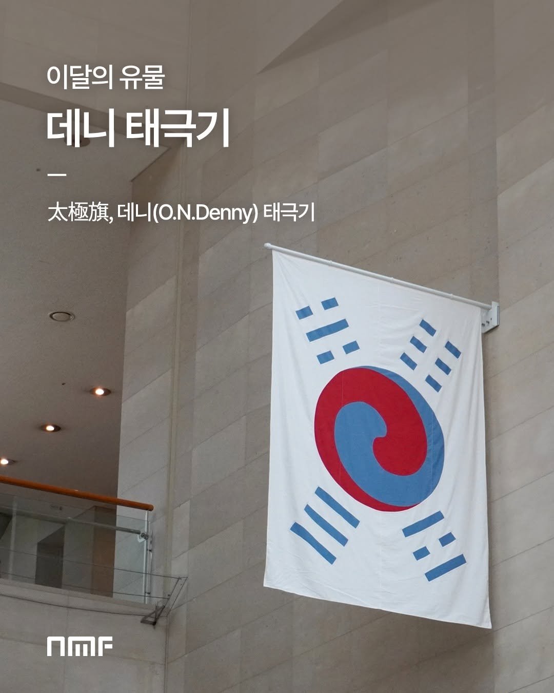 Photo by 국립박물관문화재단 on August 11, 2025. May be an image of banner, flag, poster and text that says '이달의유물 이달의 유물 데니 태극기 太極旗, 太極旗,L((O.N.Denny)明 데니(O.N.Denny) 태극기 n ០'.