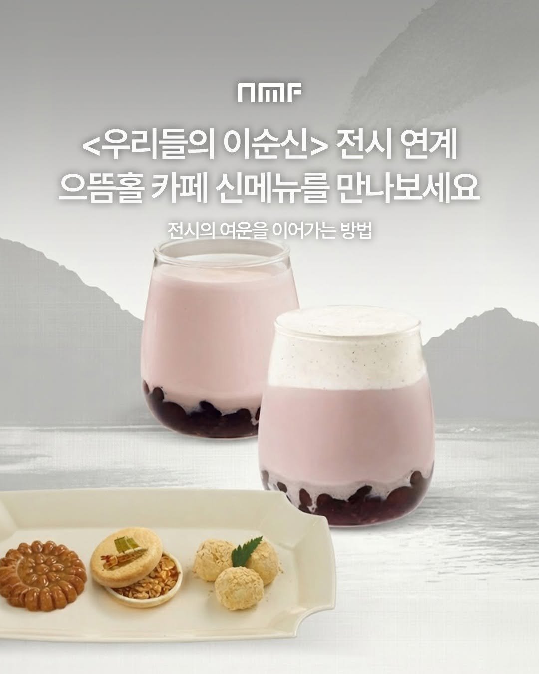 Photo by 국립박물관문화재단 on December 25, 2025. May be an image of dessert and text that says 'nMr <우리들의 이순신> 전시 연계 으뜸홀 카페 신메뉴를 만나보세요 전시의 전시의여운을 이어가는 방법'.