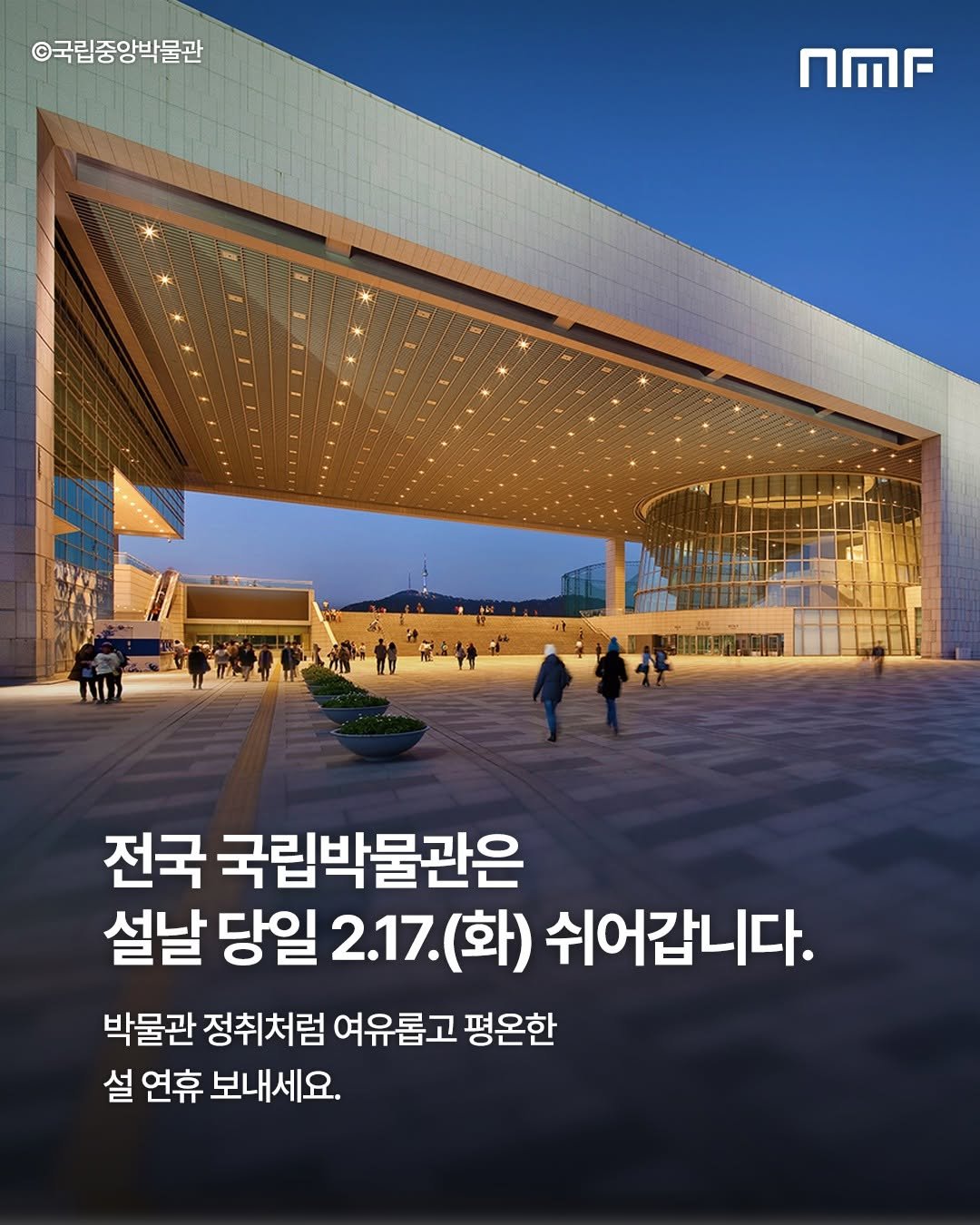Photo by 국립박물관문화재단 on February 15, 2026. May be an image of text that says '©국립중앙박물관 nMr 전국 국립박물관은 설날 당일 2.17.(화) 2.17. (화) 쉬어갑니다. 박물관 정취처럼 여유롭고 평온한 설 연휴 보내세요.'.