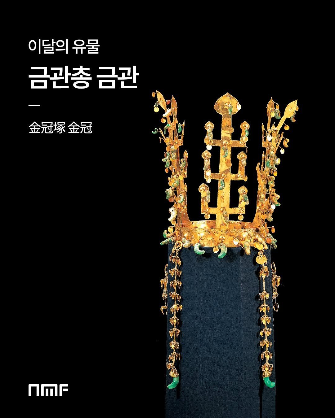 Photo shared by 국립박물관문화재단 on November 02, 2025 tagging @nationalmuseumofkorea, and @gnmuseum. May be an image of poster and text that says '이달의 유물 금관총 금관 金冠塚金冠 金冠 金冠塚 語 出 10 nMr'.