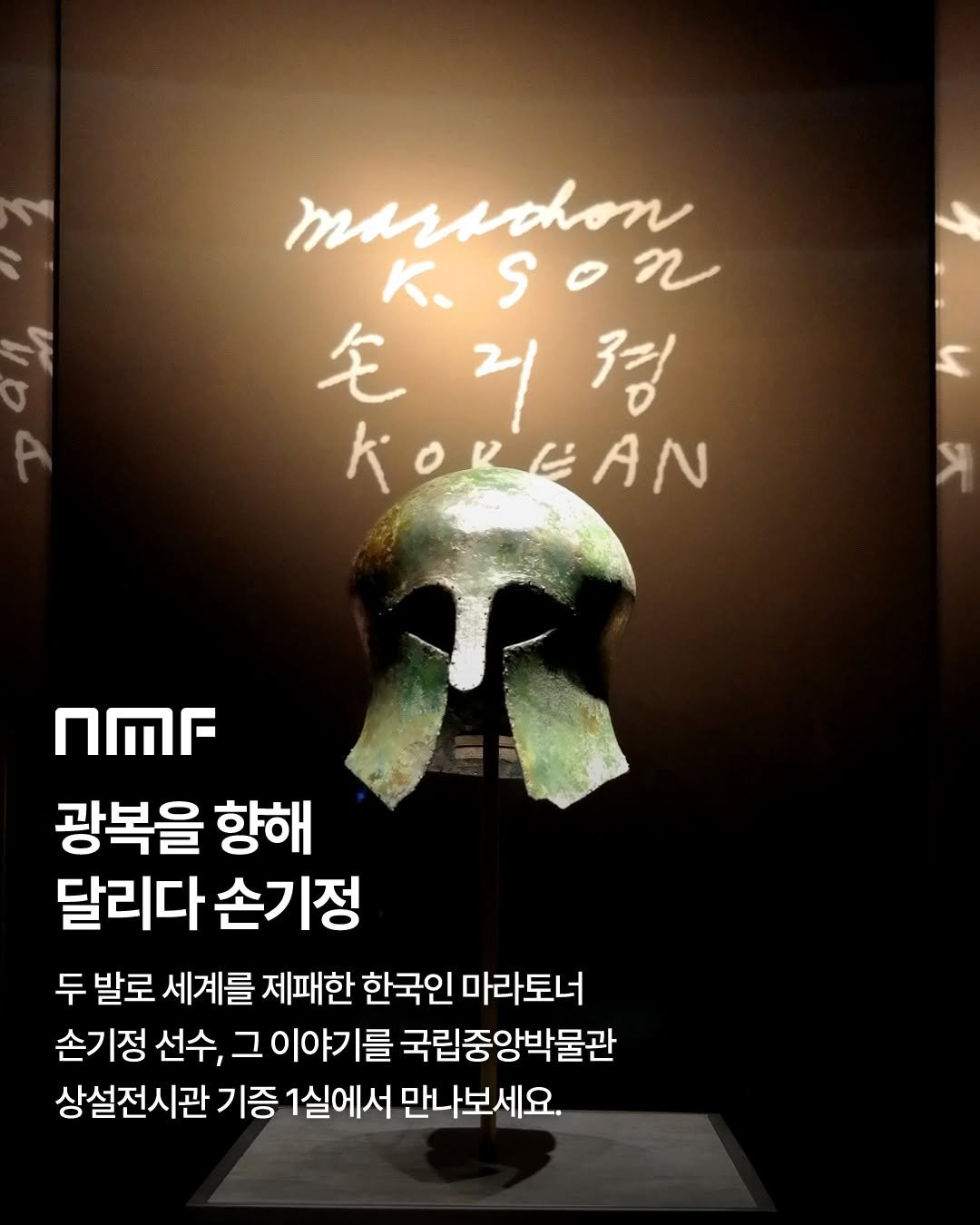 Photo shared by 국립박물관문화재단 on August 13, 2025 tagging @nationalmuseumofkorea. May be an image of helmet and text that says 'morschon K.Son so K. 宅 손리병 2/ 령 ΚOΚΚA እ nMr 광복을 향해 달리다손기정 손기정 두 발로 세계를 제패한 한국인 마라토너 손기정 선수, 그 이야기를 국립중앙박물관 상설전시관 기증 1실에서 만나보세요.'.