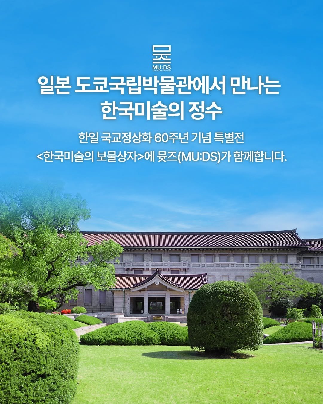 Photo shared by 국립박물관문화재단 on February 11, 2026 tagging @nationalmuseumofkorea, and @muds_global. May be an image of text that says '品 MU:DS 일본 도쿄국립박물관에서 만나는 한국미술의 정수 한일 국교정상화 60주년 기념 특별전 <한국미술의 |술의 보물상자>에 뭇즈( 몫즈(M.:.S)가 함께합니다. O 品転、'.