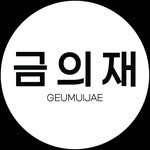 geumuijae 프로필 사진