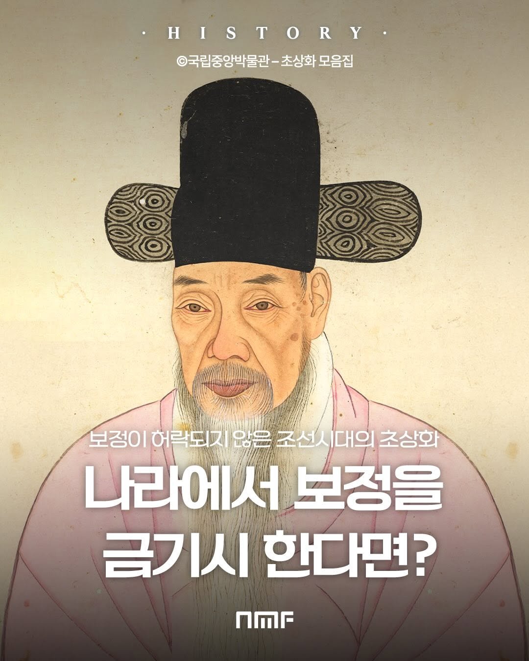 Photo shared by 국립박물관문화재단 on February 06, 2026 tagging @nationalmuseumofkorea. May be an illustration of poster and text that says 'HISTORY Y ©국립중앙박물관-초상화. -초상화 모음집 보정이어루도지않음조신시대이상회 보정이허락되지 보정이 허락되지 조선시 대의 초상화 나라에서 서 보정을 금기시 한다면? nMr'.