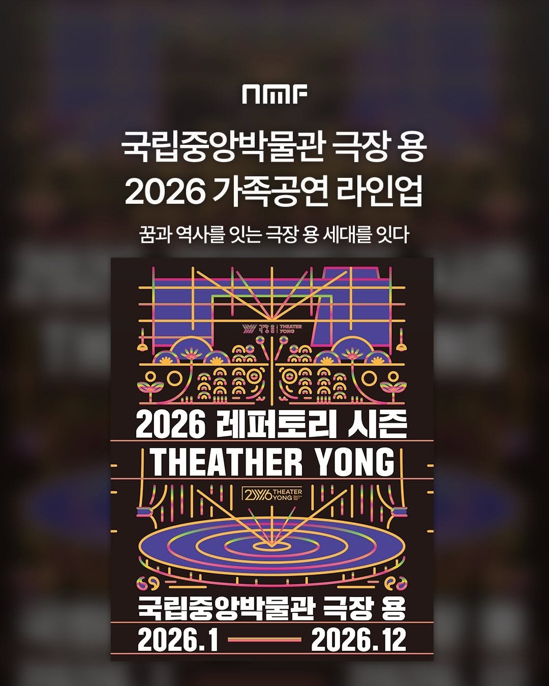 Photo shared by 국립박물관문화재단 on January 01, 2026 tagging @theater_yong. May be an image of ‎poster and ‎text that says '‎nMr 국립중앙박물관 극장 용 2026 가족공연 라인업 꿈과 역사를 잇는 극장 용 세대를 잇다 ลก តិកិ្ិ្យ කබිබ 2026 레퍼토리 시즌 THEATHER YONGI ואווץ 2)Y/6 시피 69 2a 국립중앙박물관 극장 용 2026.1 2026.12‎'‎‎.