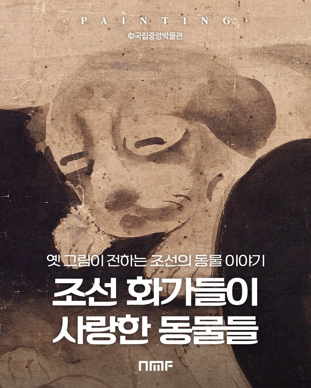 Photo shared by 국립박물관문화재단 on November 09, 2025 tagging @nationalmuseumofkorea. May be an image of poster and text that says 'PAINTING A PAIN P LNG N 국립중앙박물관 옛 고림이 전하는조선의동물이야기 전하는조선의 전하는 조선의 동물 이야기 조선 화가들이 사랑한 동물을 nMr'.
