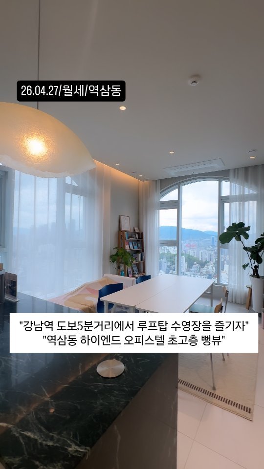 no1luxurynhouse 게시물 이미지: #전문가 한줄평 : "역삼동 루카831 월세 하이엔드 오피스텔 법인,전문직을 위한...