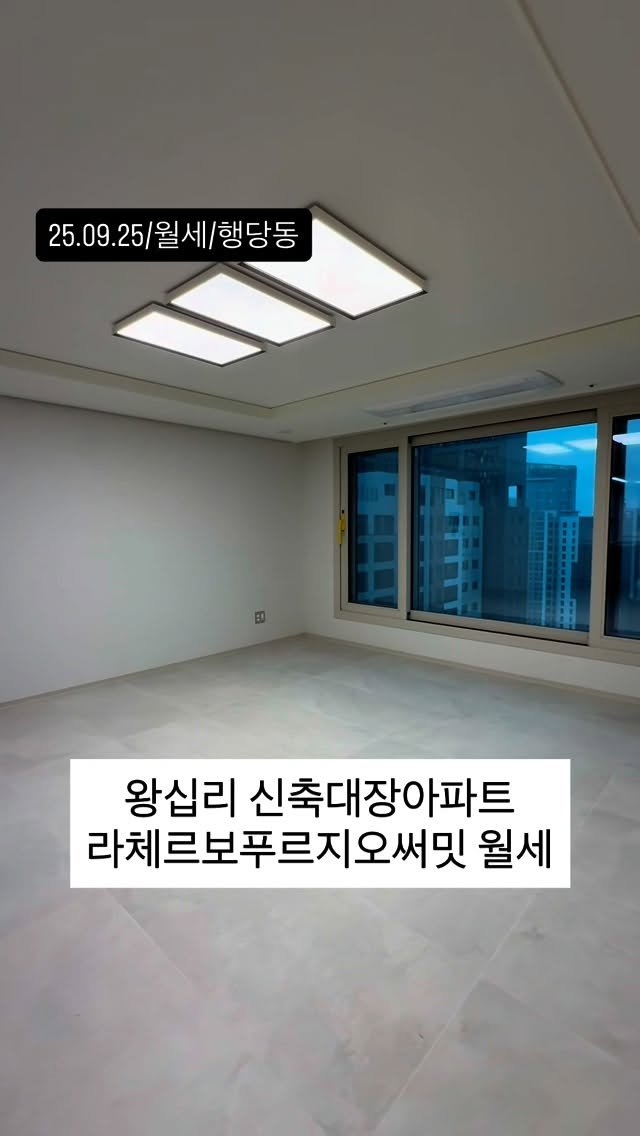 no1luxurynhouse 게시물 이미지: #전문가 한줄평 ”즉시입주 가능한 왕십리 새로운 대장아파트 라보르체 푸르지오 써밋...